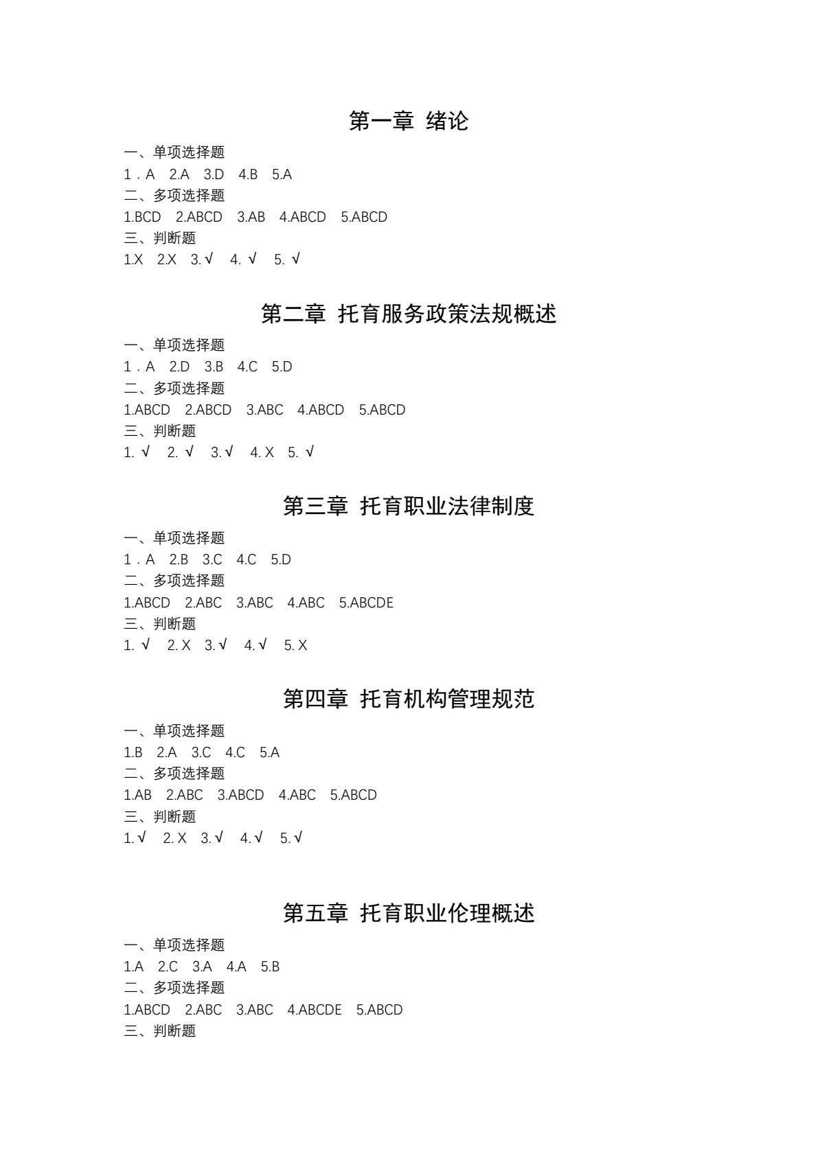 托育服务政策法规与职业伦理