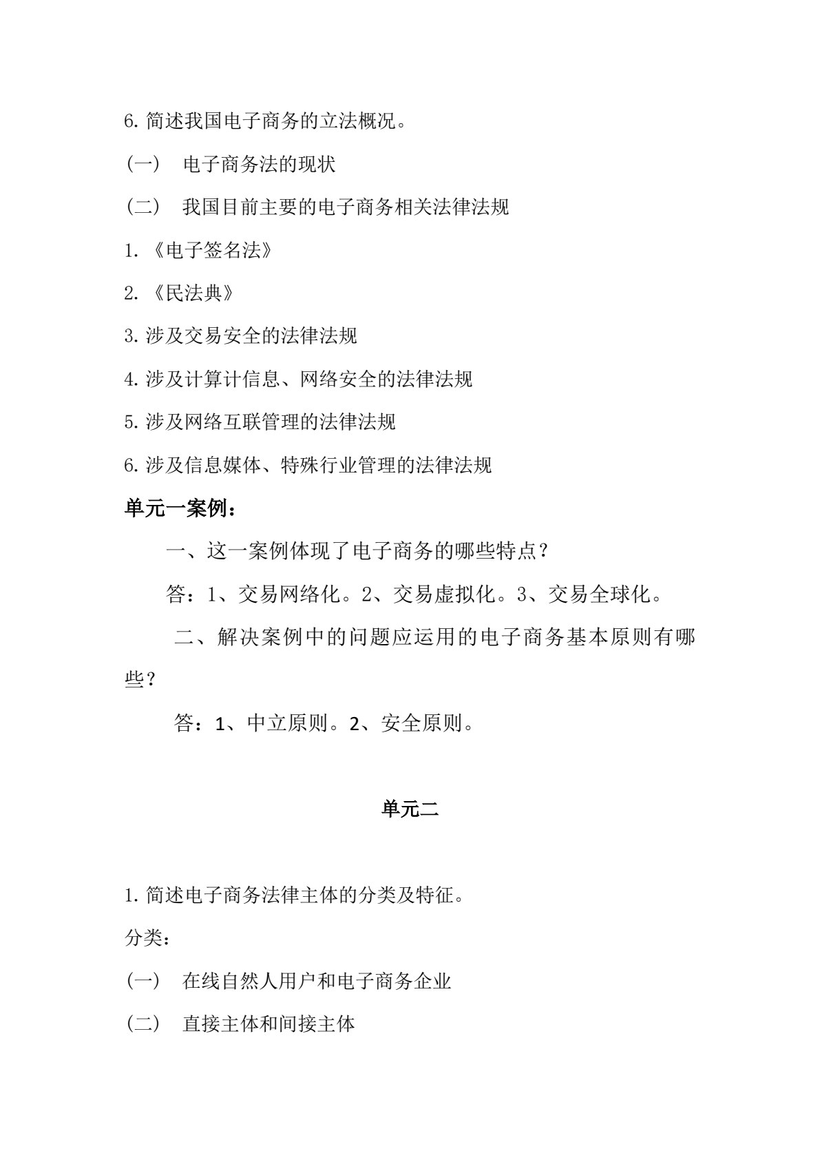 电子商务法律实务