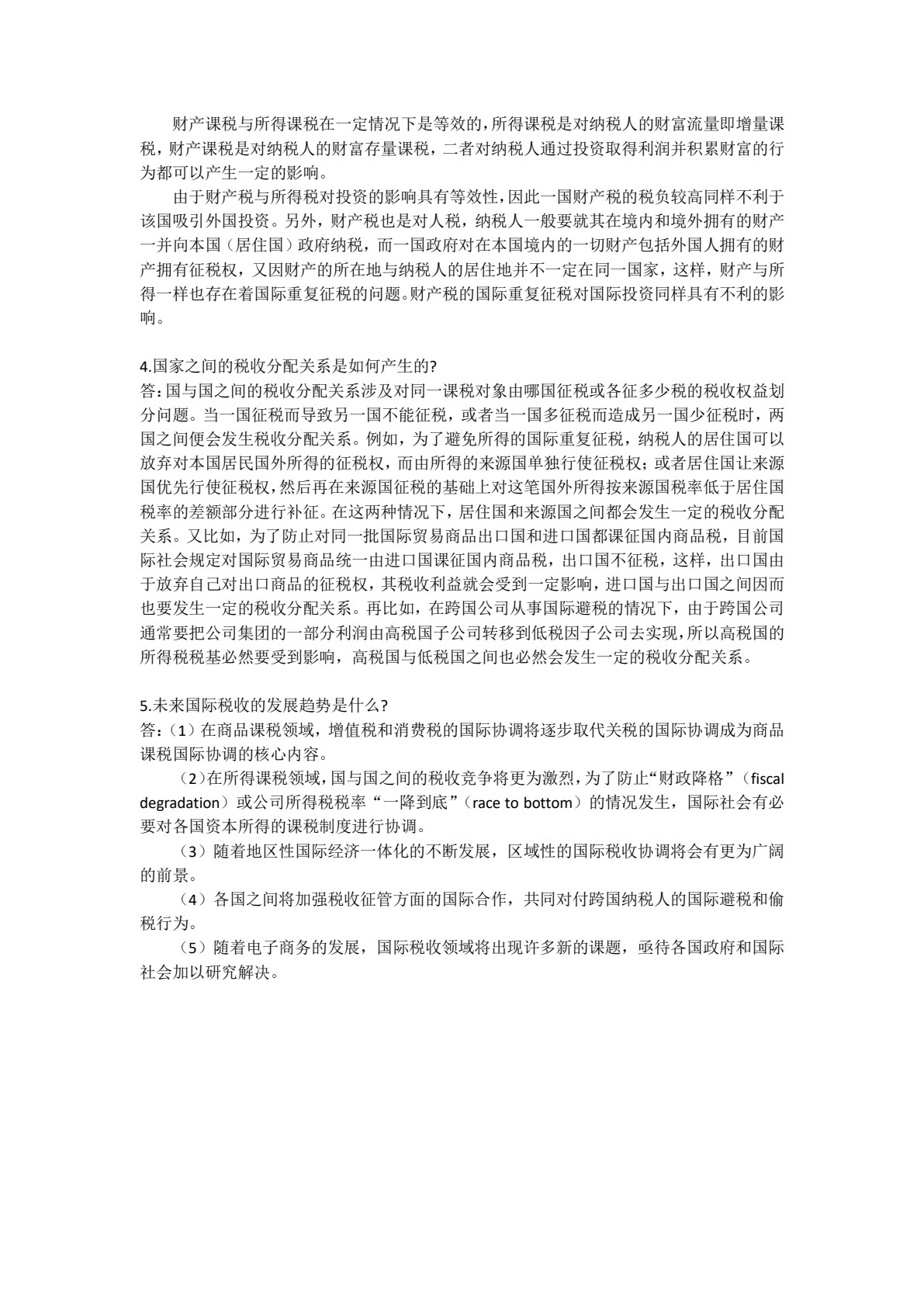 国际税收（第七版）