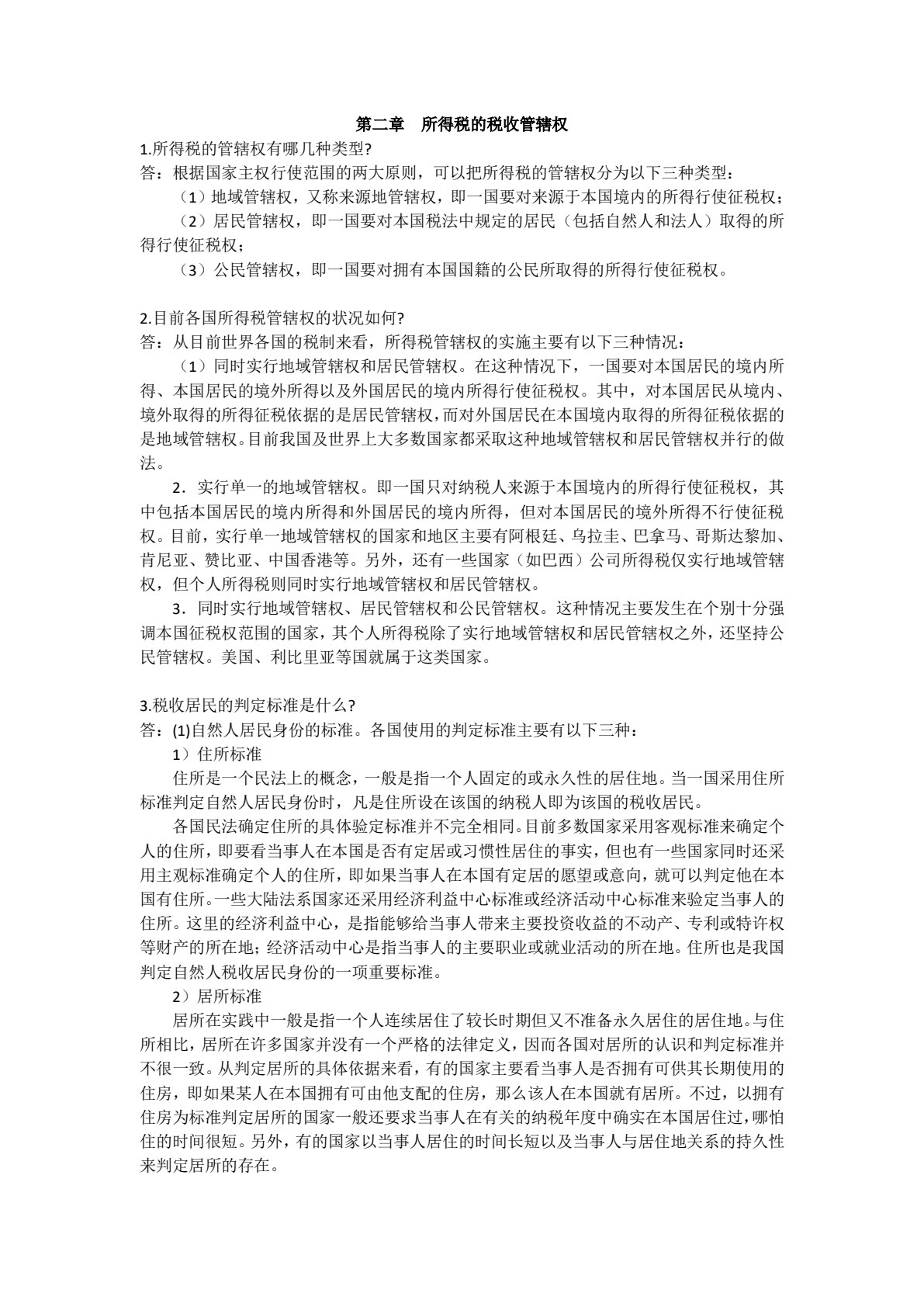 国际税收（第七版）