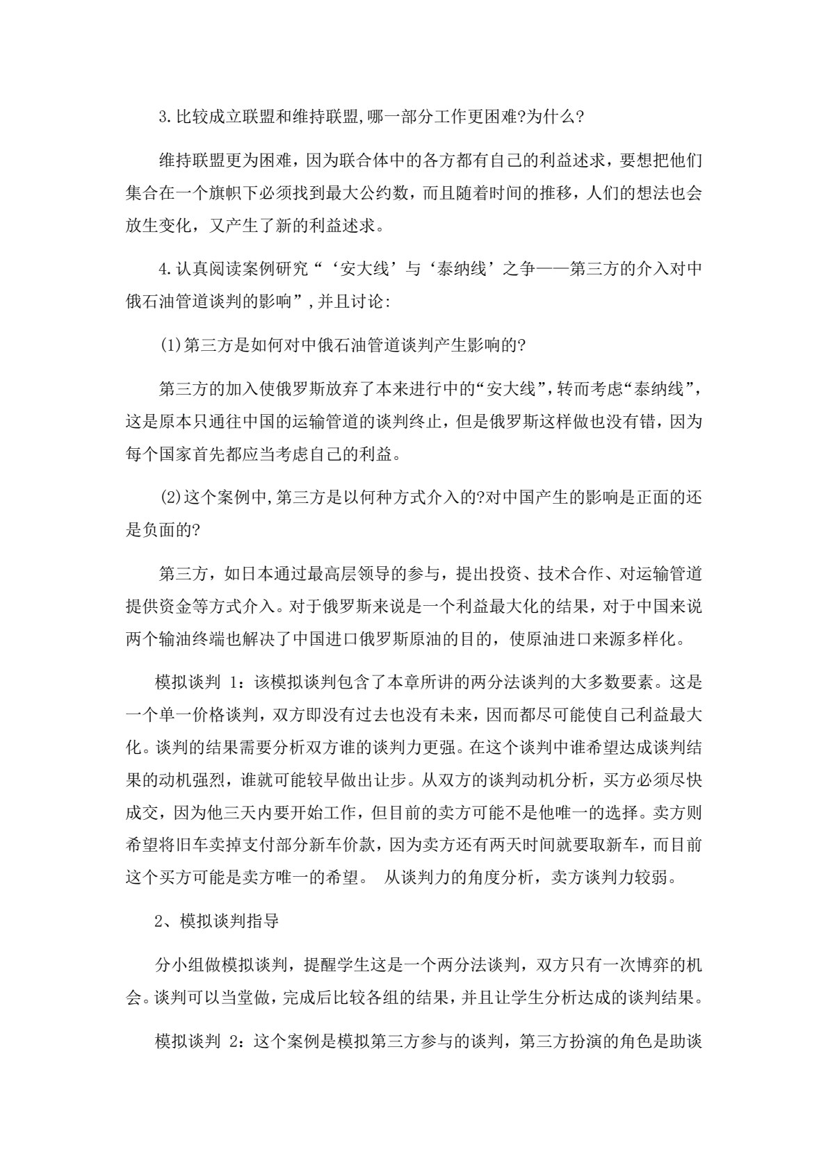 国际商务谈判（第五版）