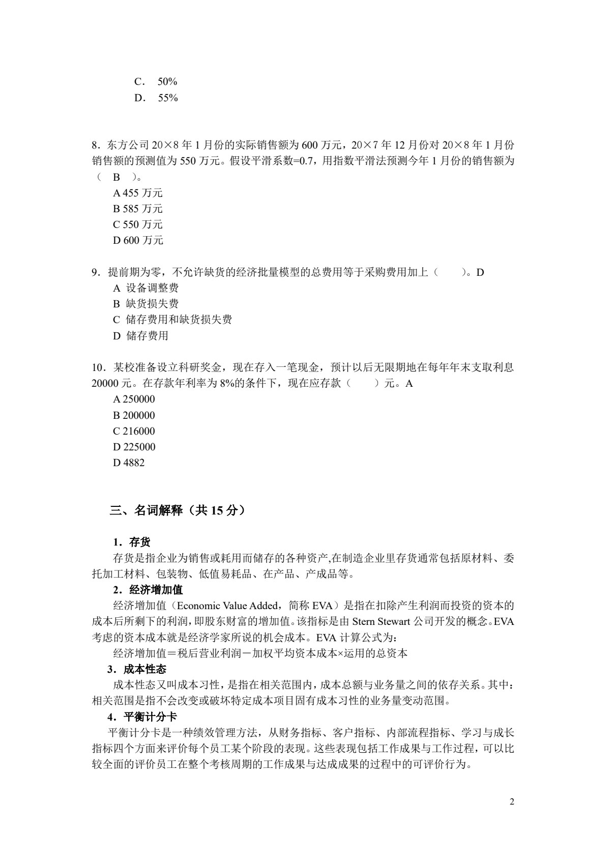 管理会计（第4版）