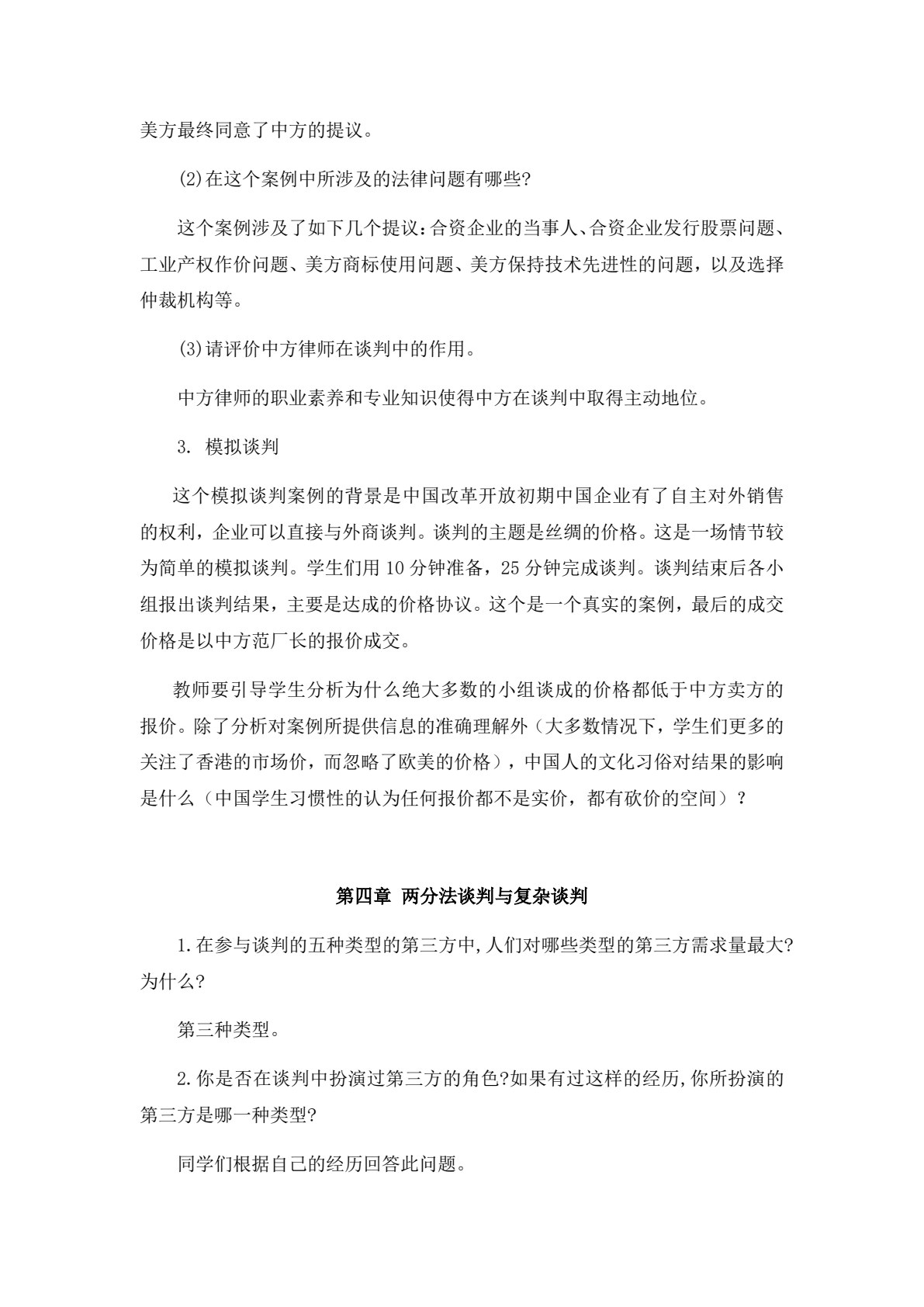 国际商务谈判（第五版）