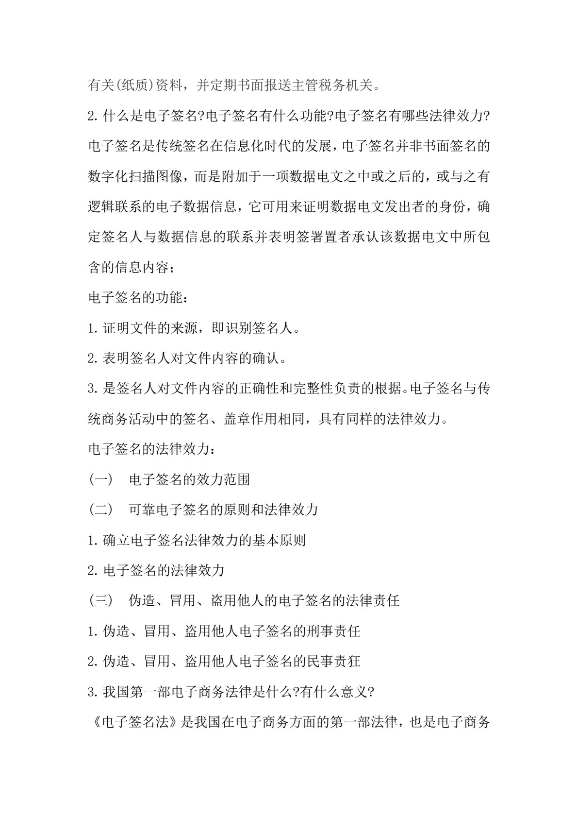 电子商务法律实务