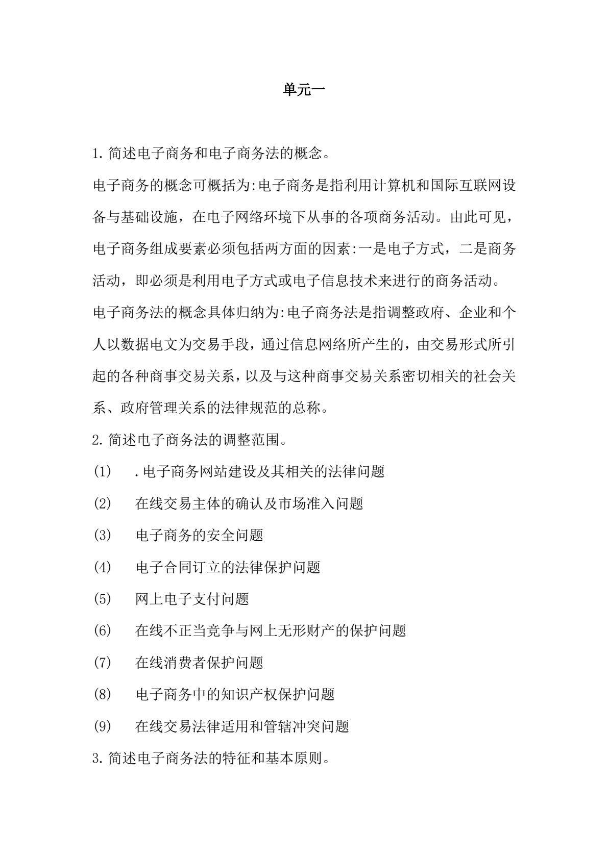 电子商务法律实务