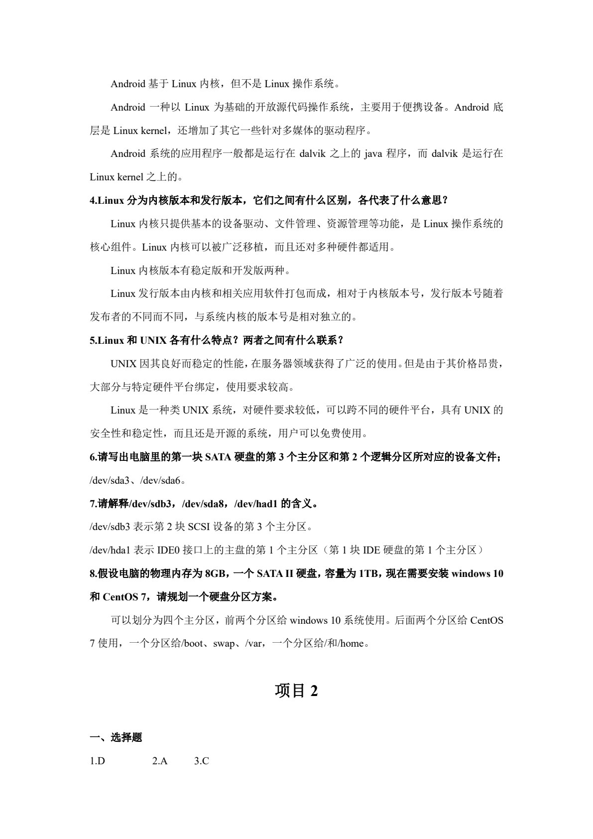 Linux操作系统管理