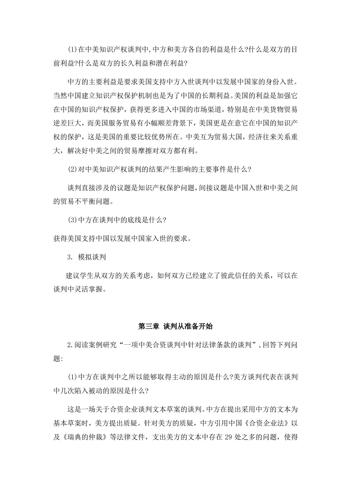 国际商务谈判（第五版）