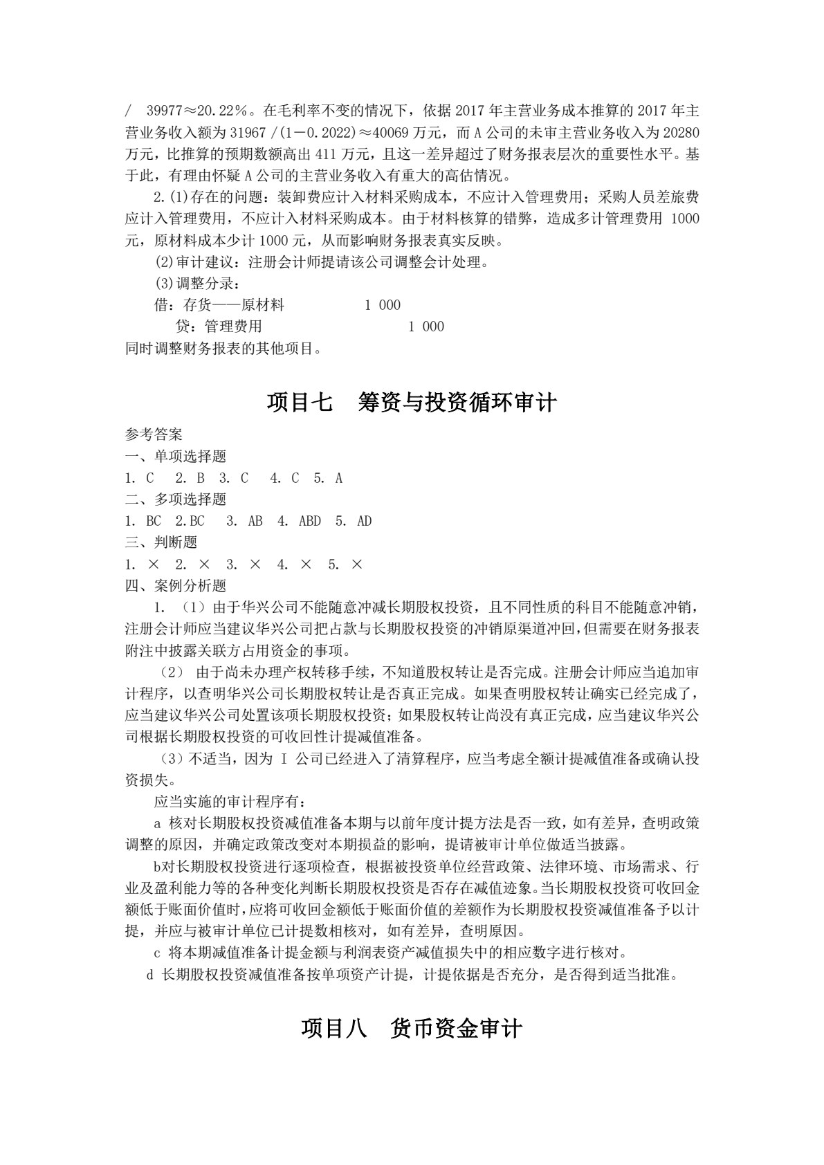 审计实务（第二版）