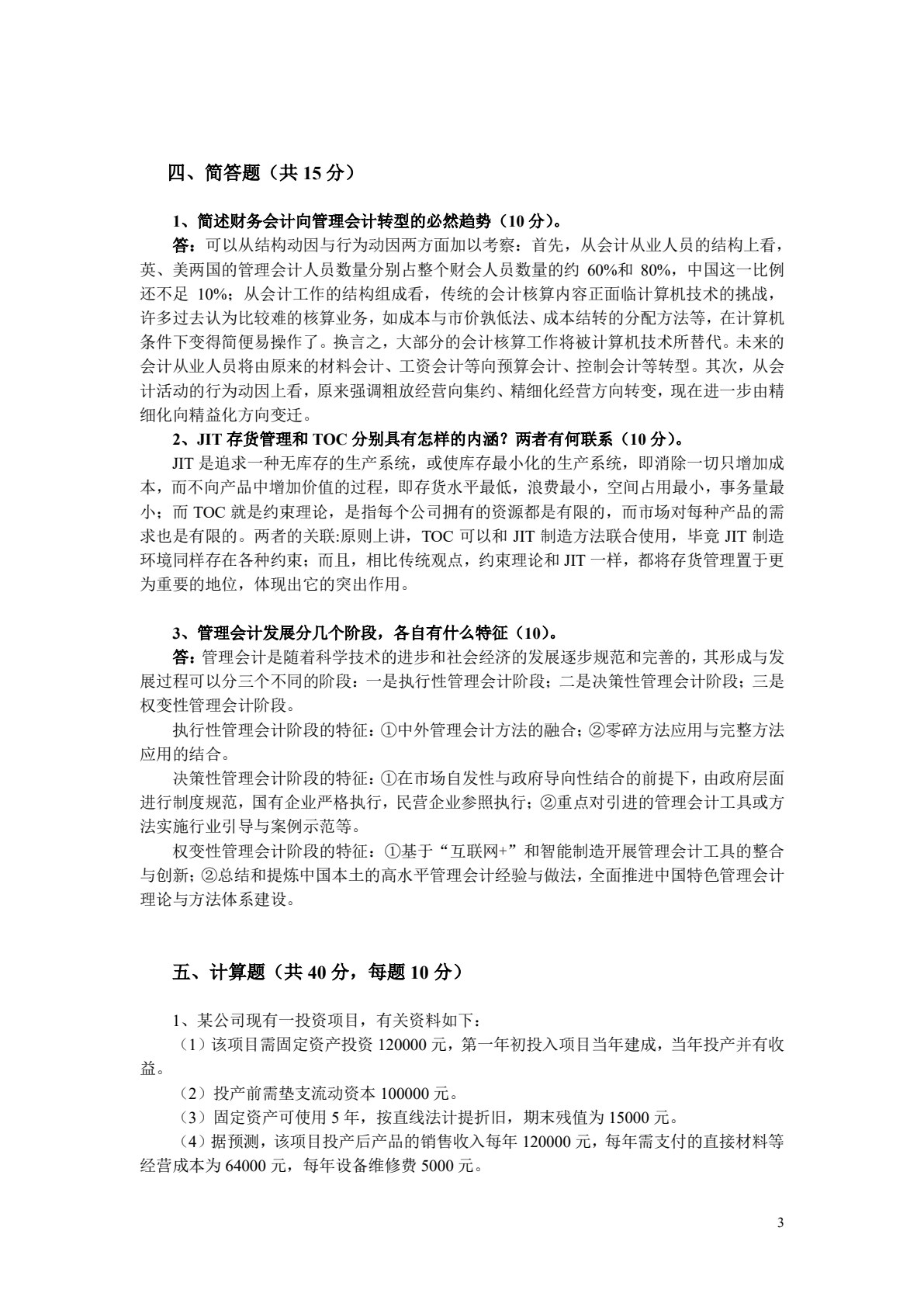 管理会计（第4版）