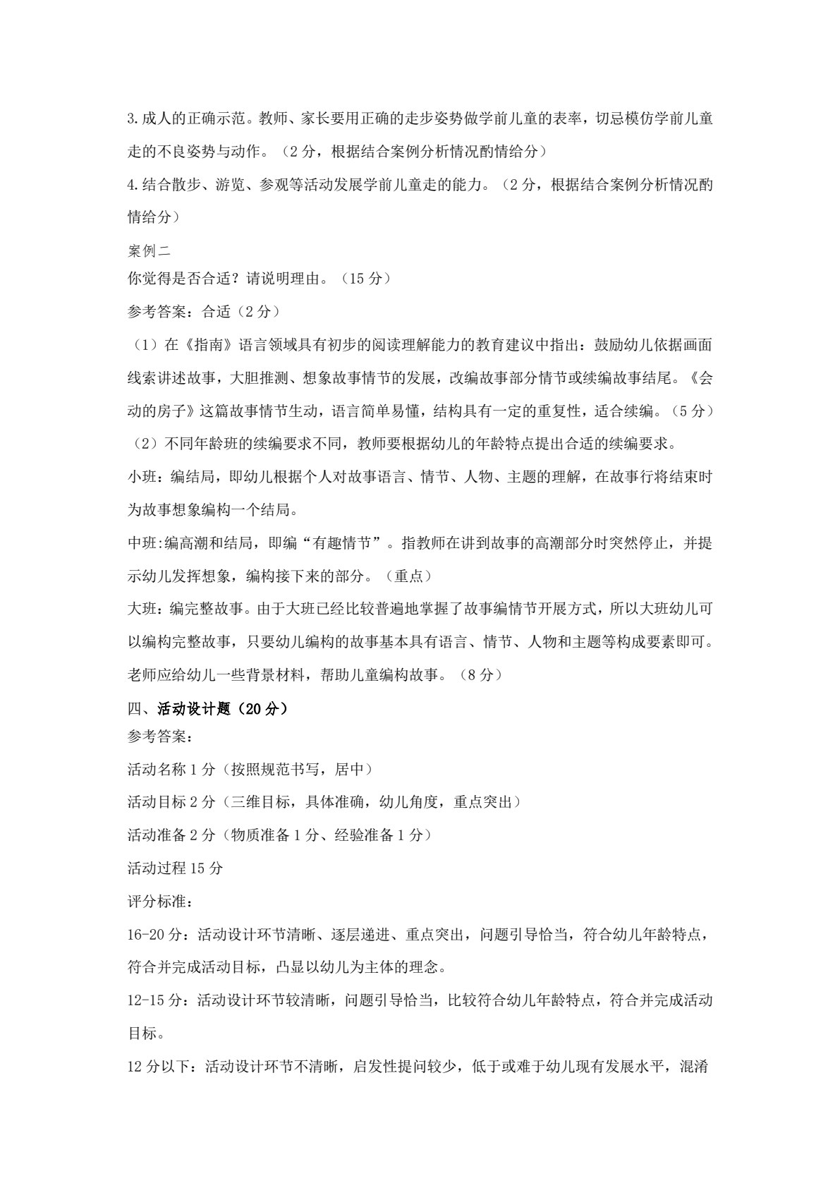 幼儿园教育活动设计与指导