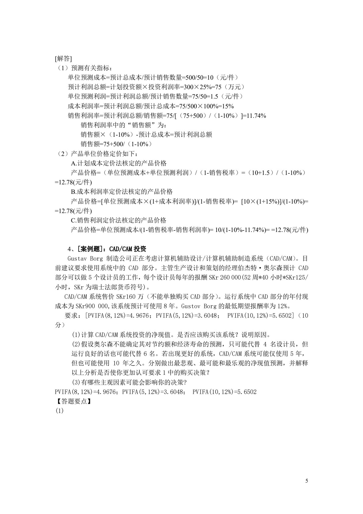 管理会计（第4版）