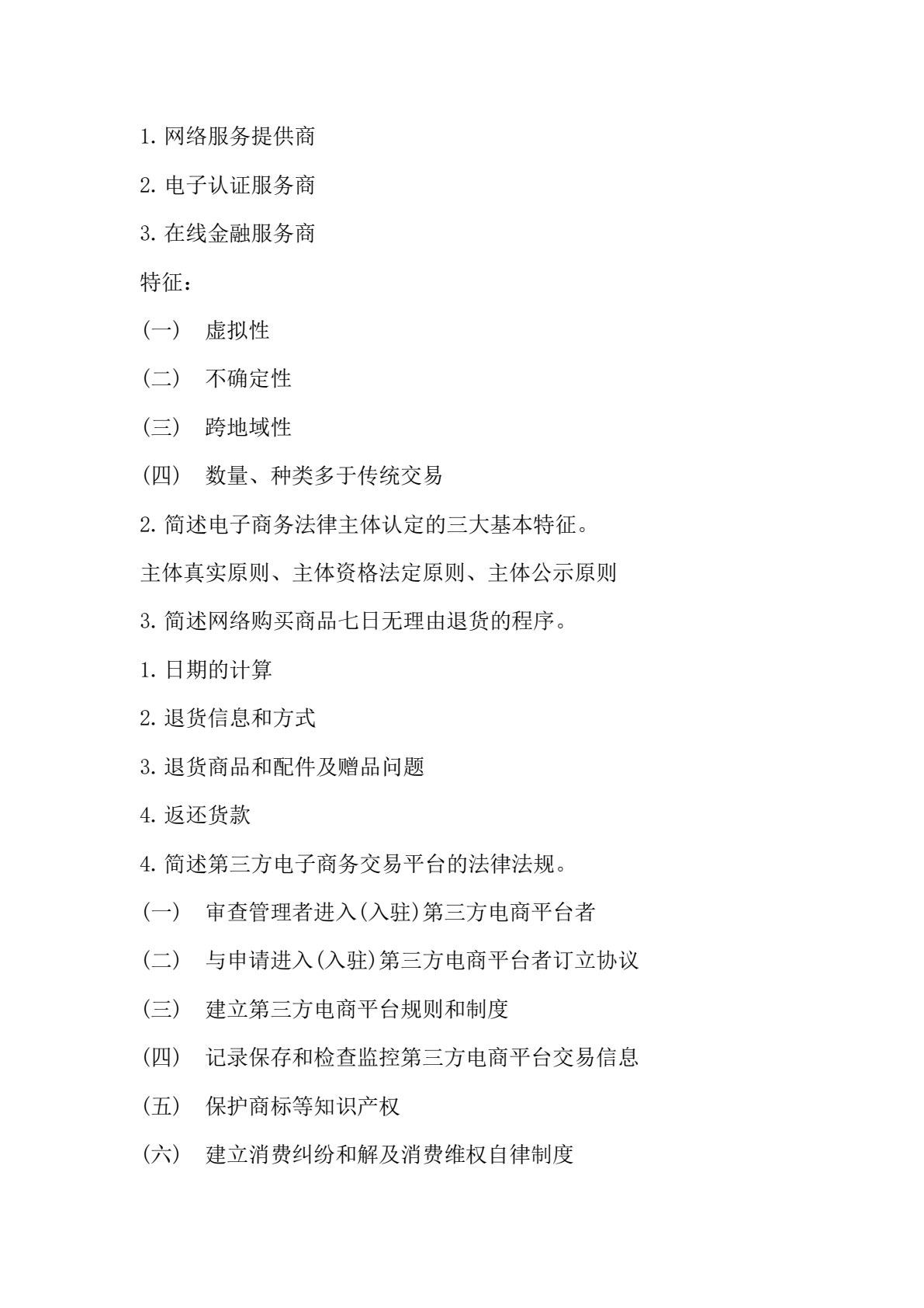 电子商务法律实务
