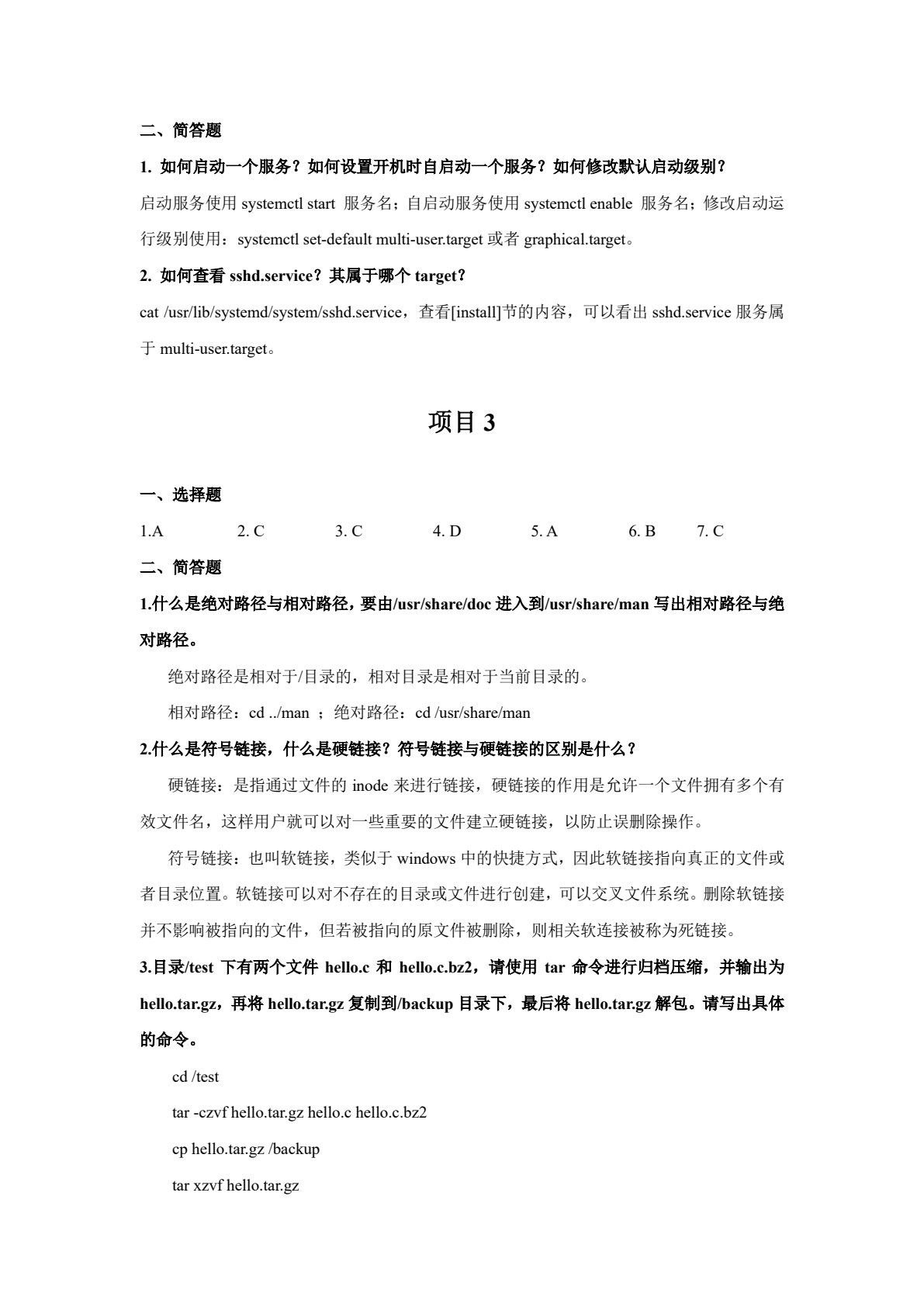 Linux操作系统管理