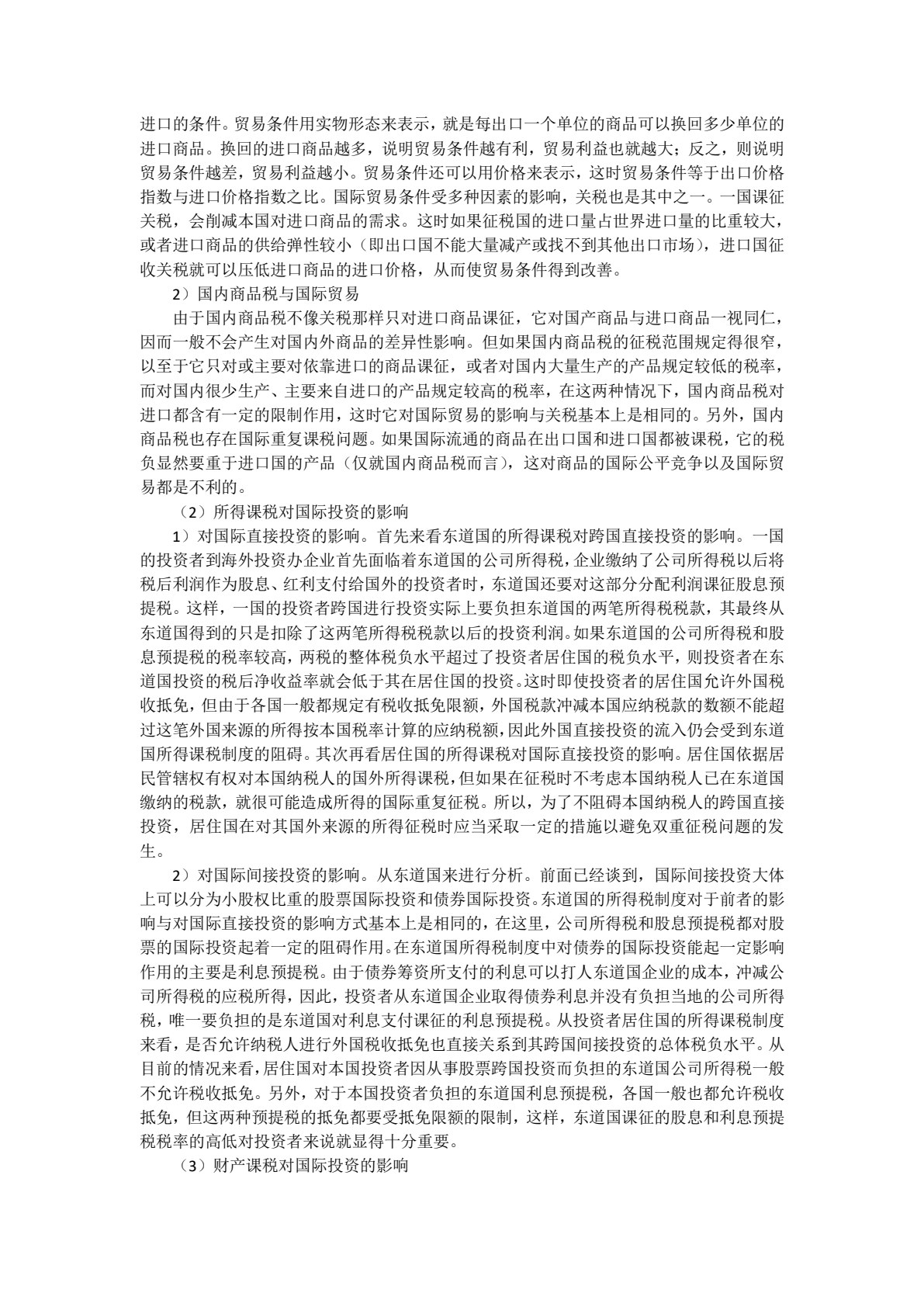 国际税收（第七版）