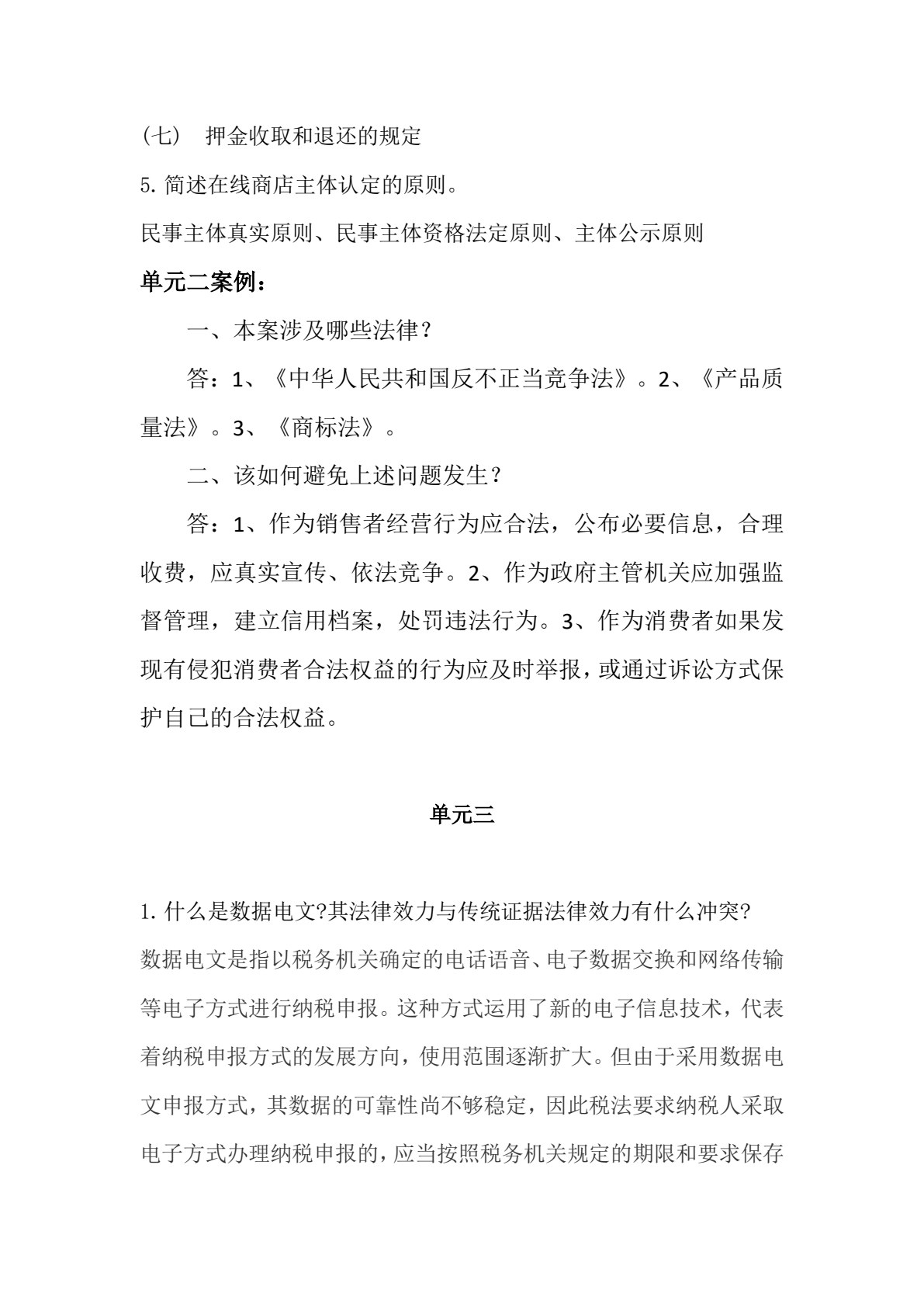 电子商务法律实务