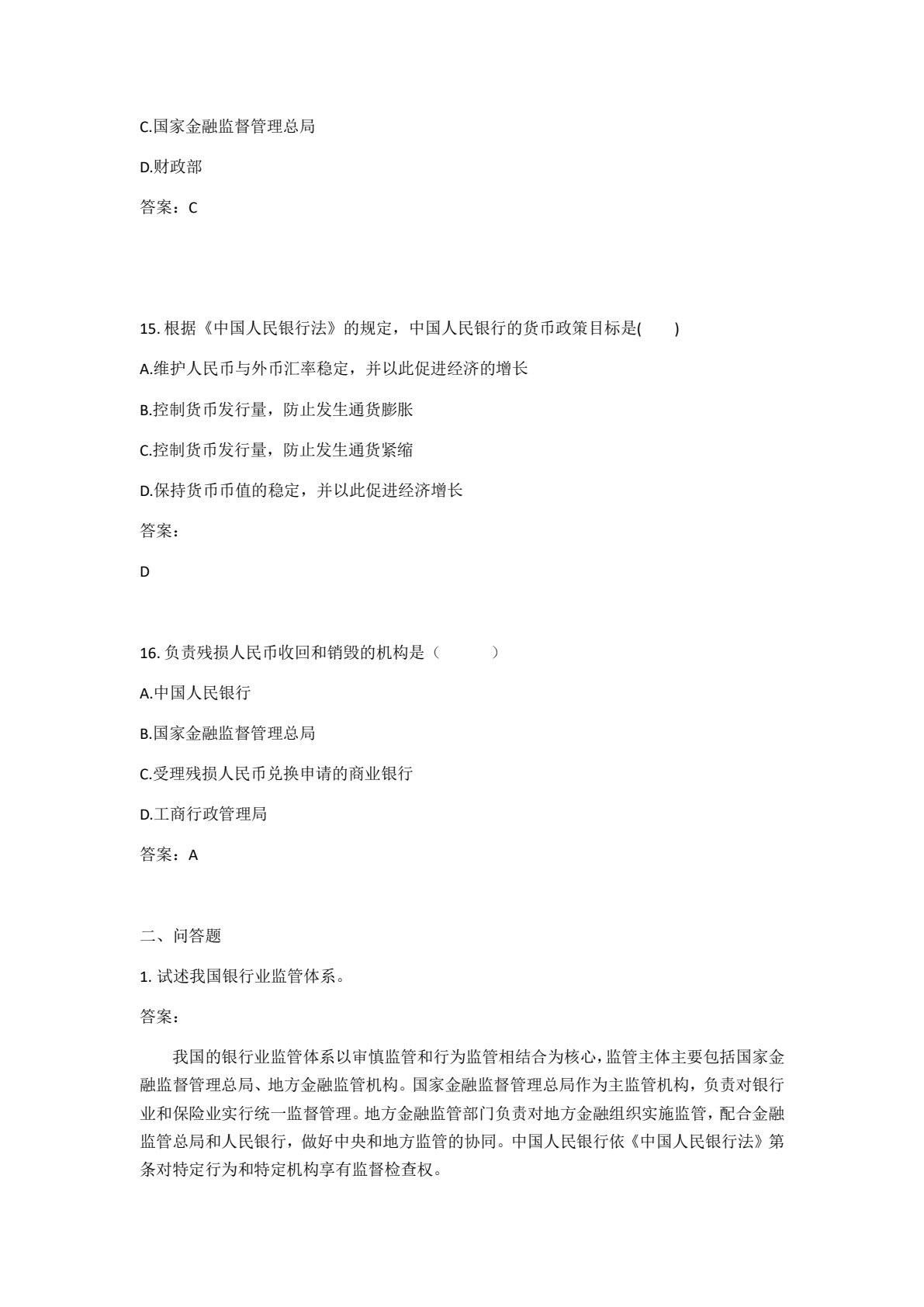 金融法规实务（第二版）