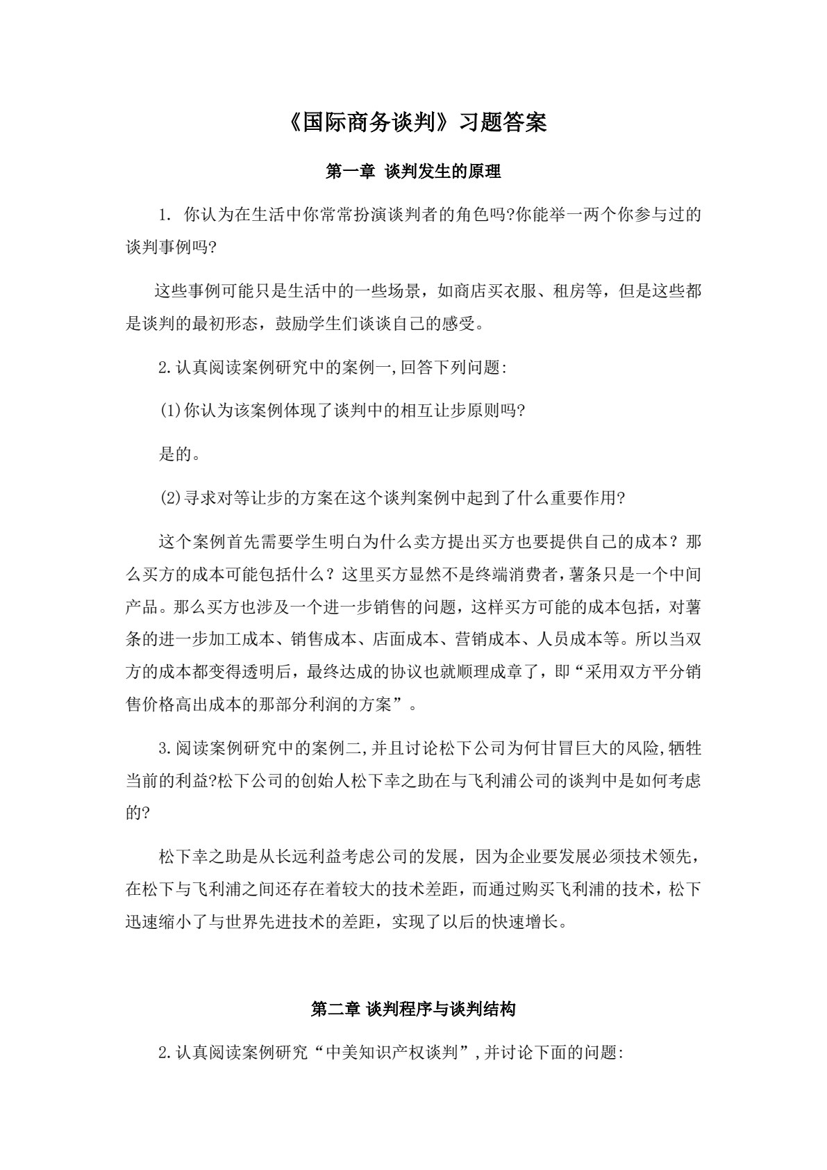 国际商务谈判（第五版）