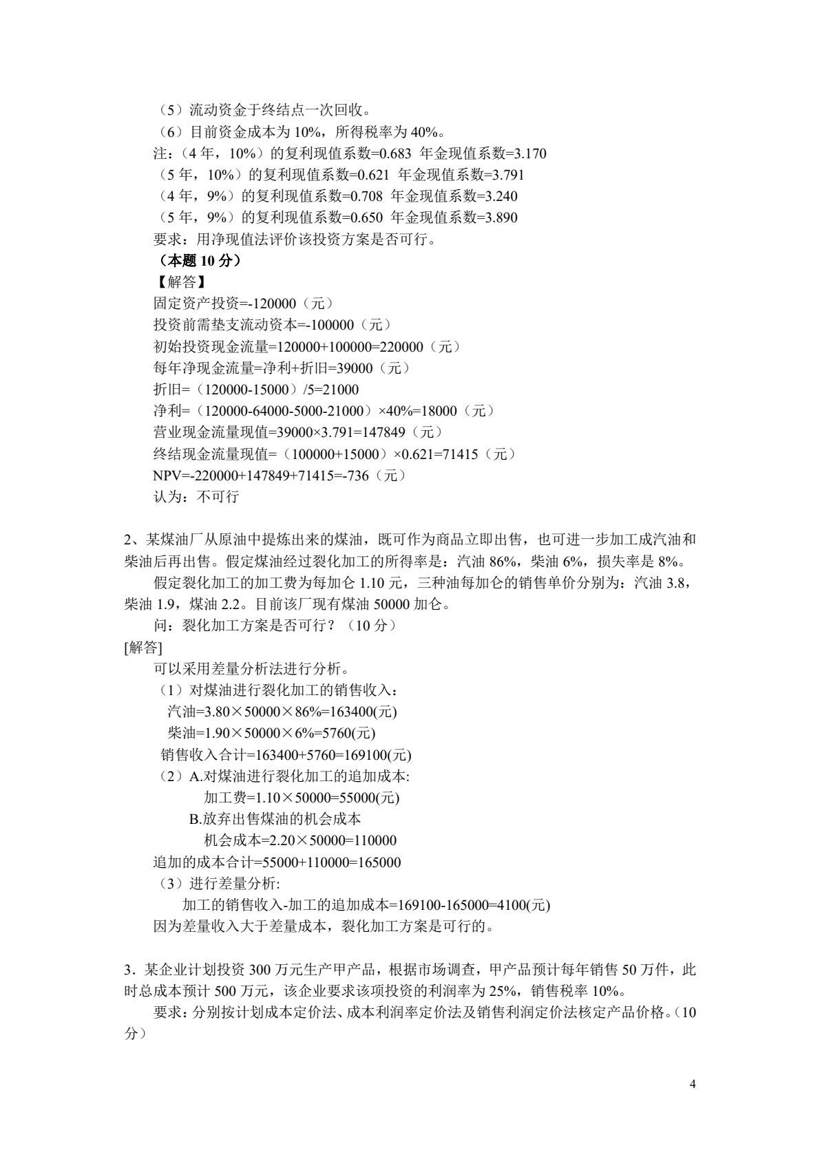 管理会计（第4版）