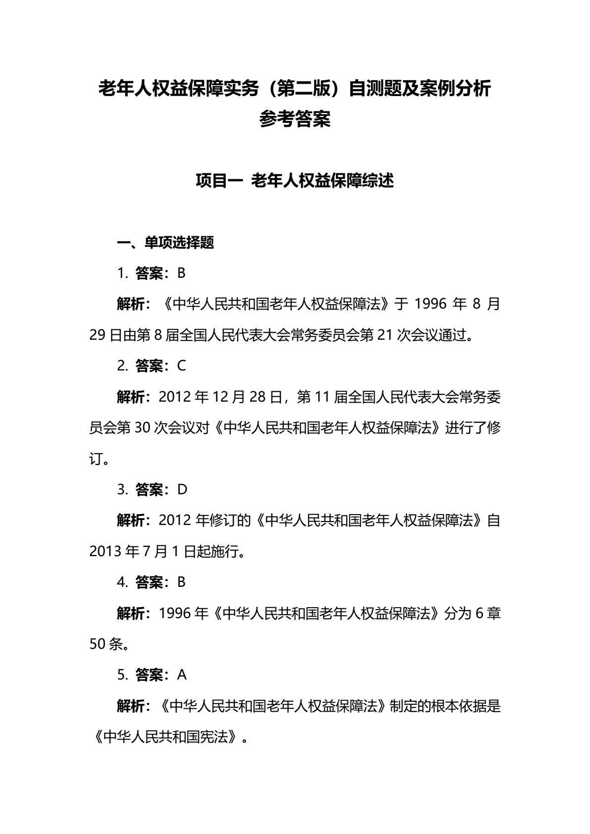 老年人权益保障实务（第二版）