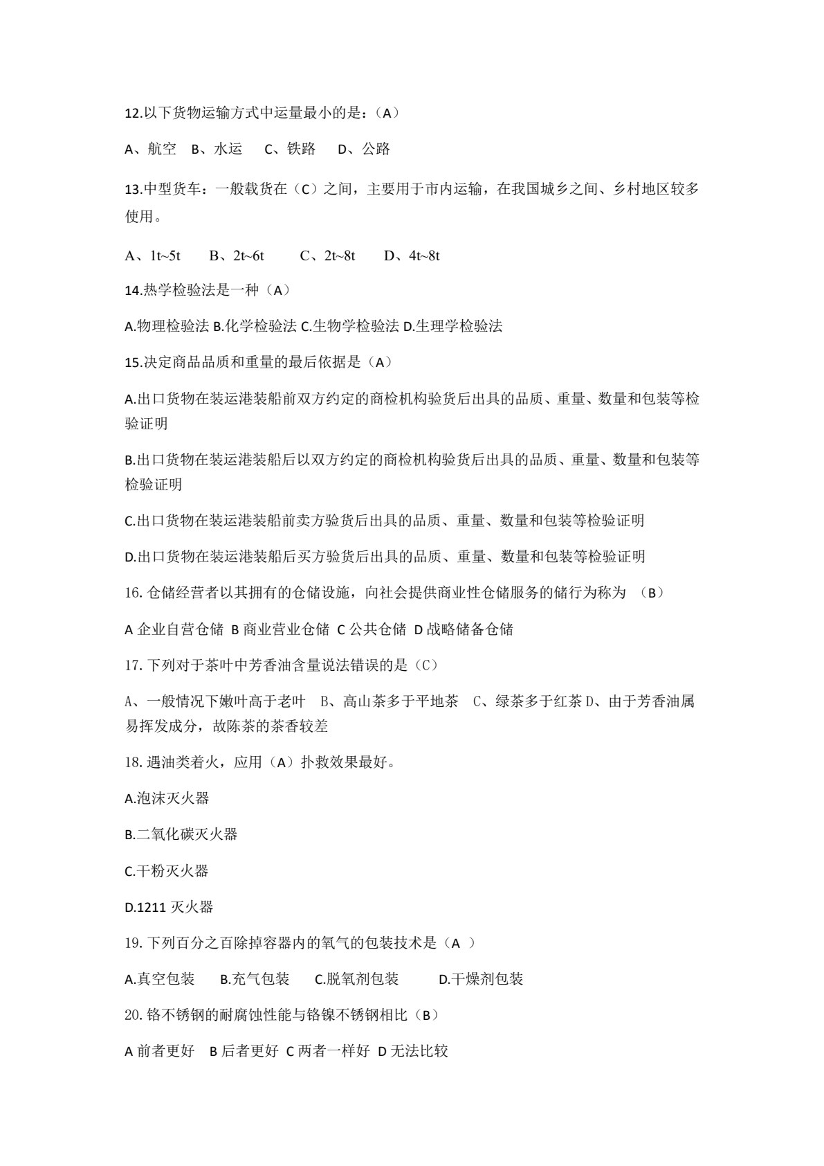 货物学（第四版）