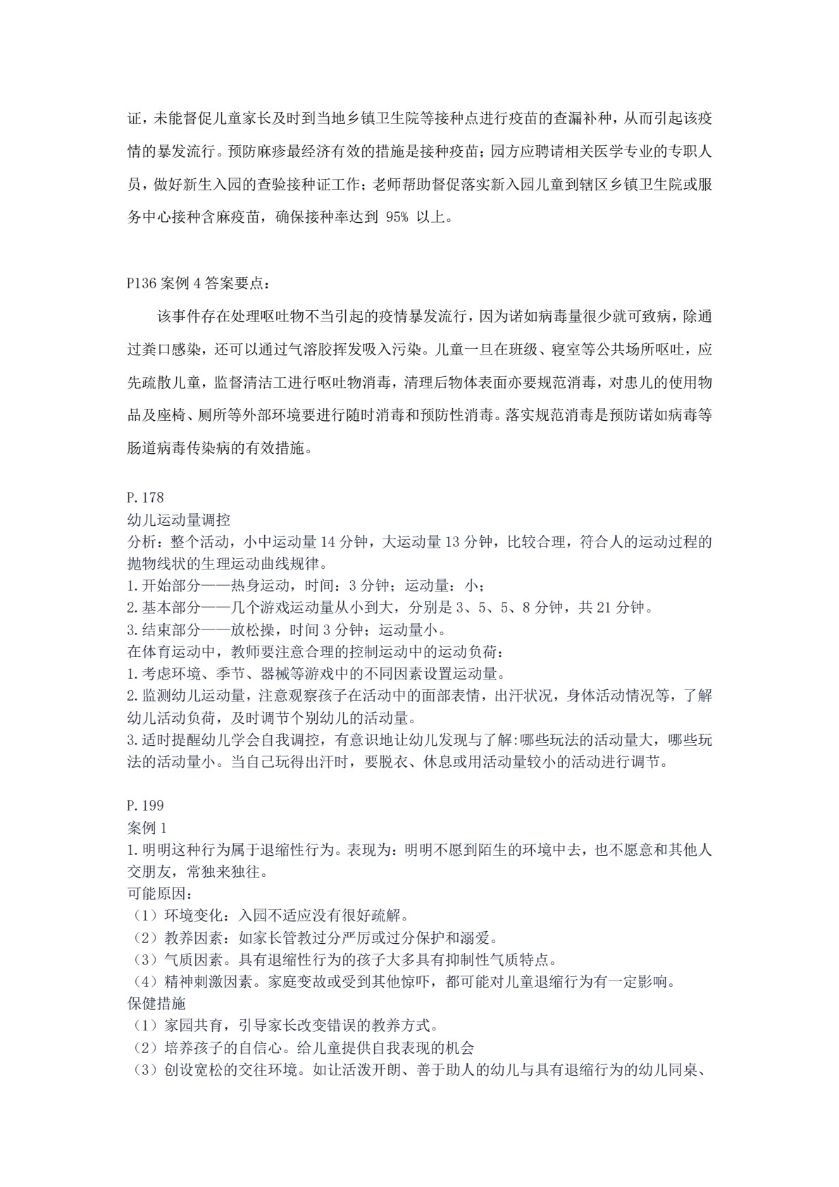 幼儿生活护理与保健实务