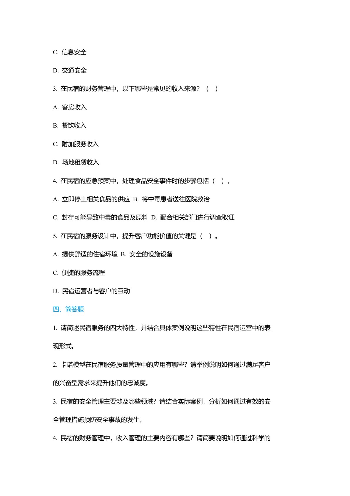 民宿概论