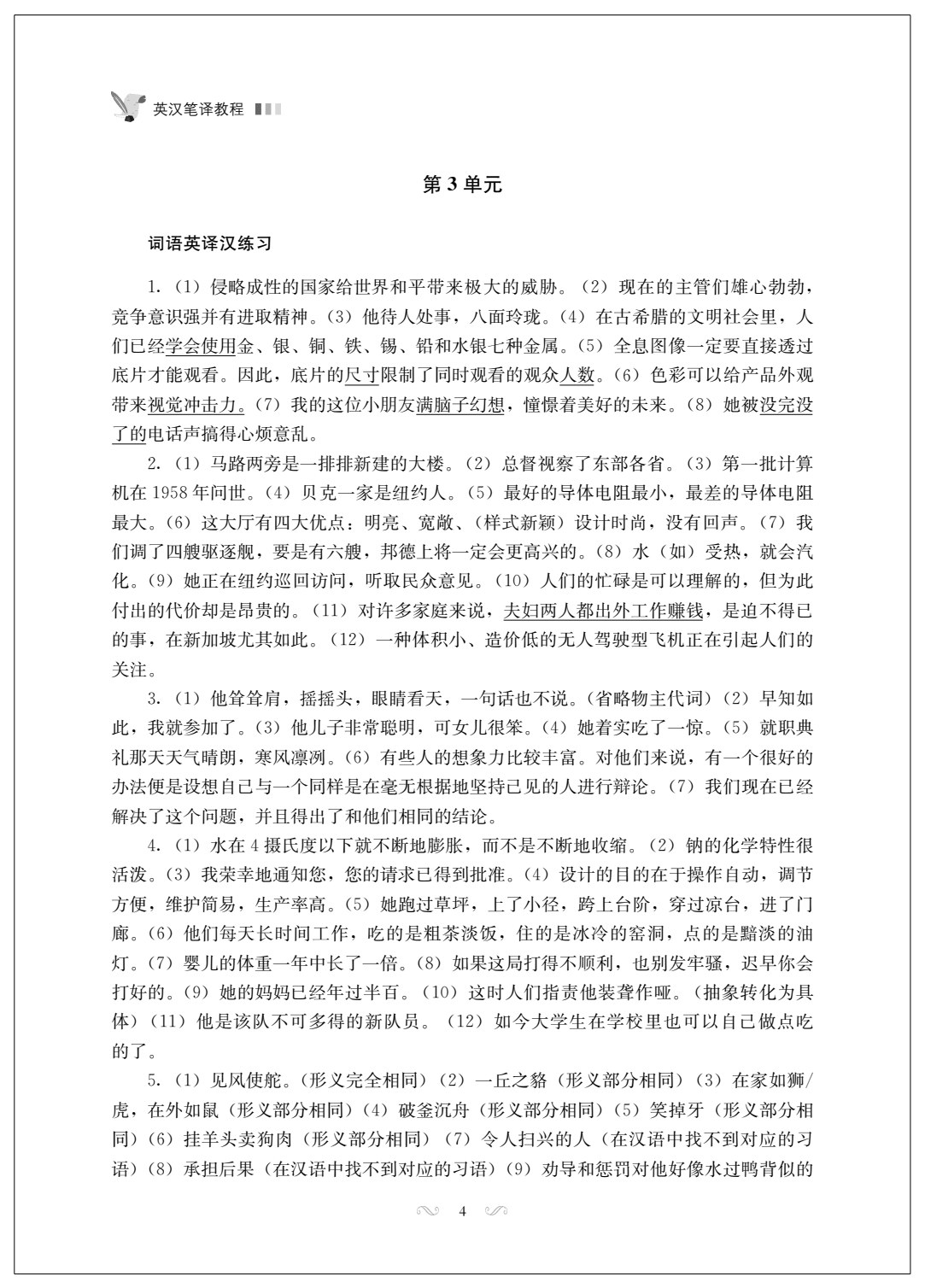 英汉笔译教程