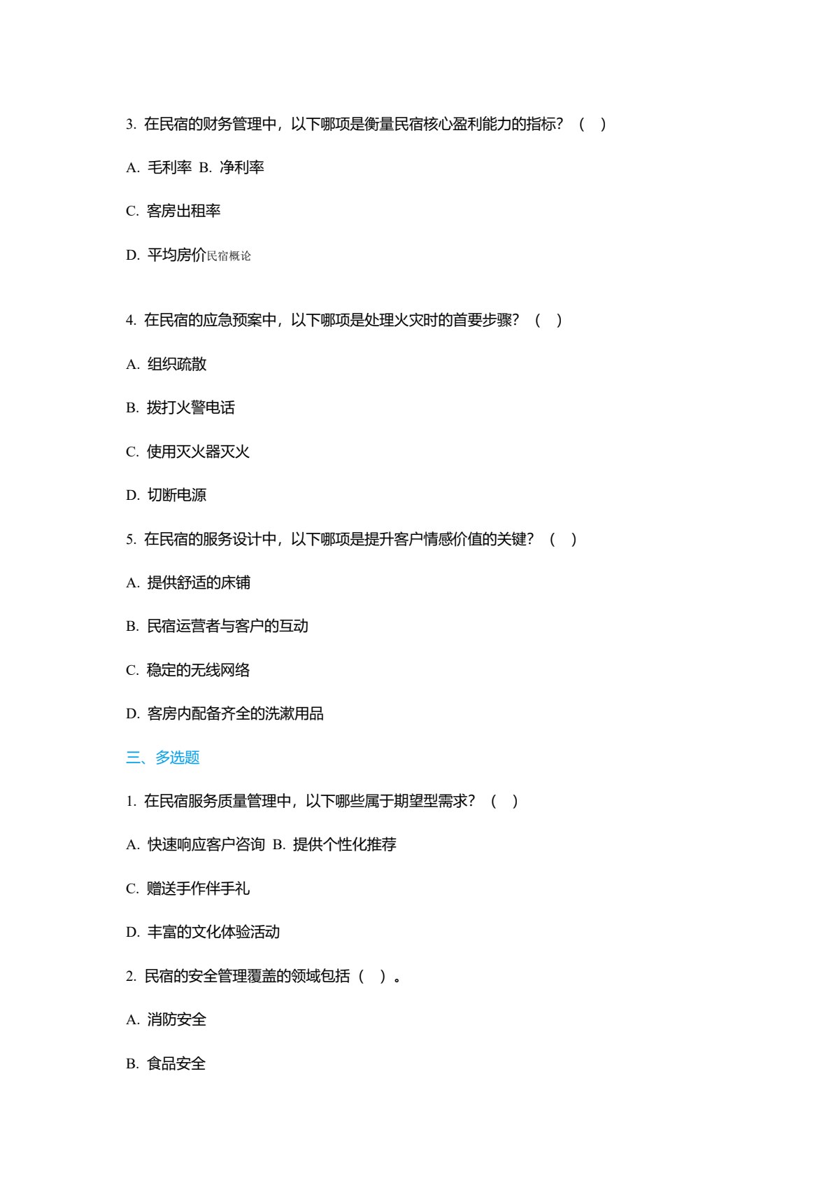 民宿概论