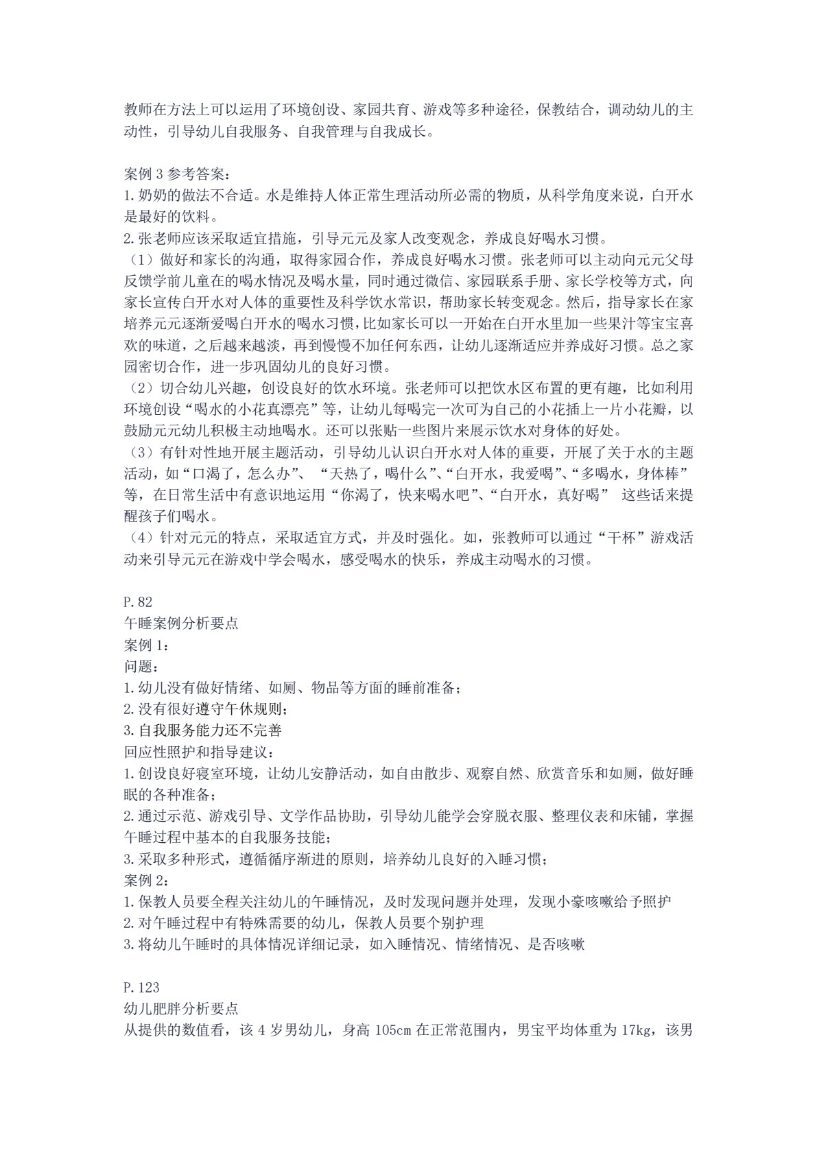 幼儿生活护理与保健实务
