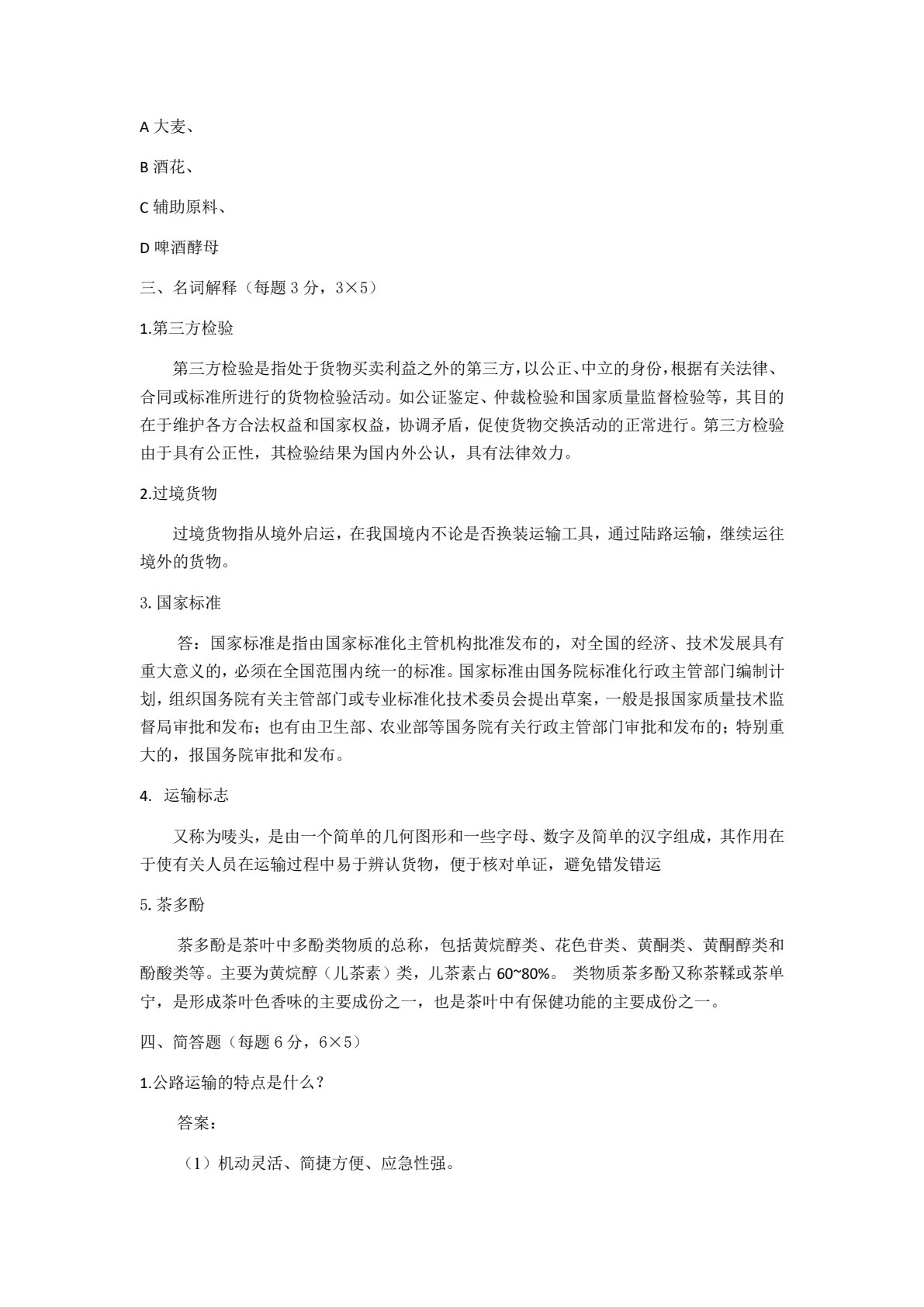 货物学（第四版）