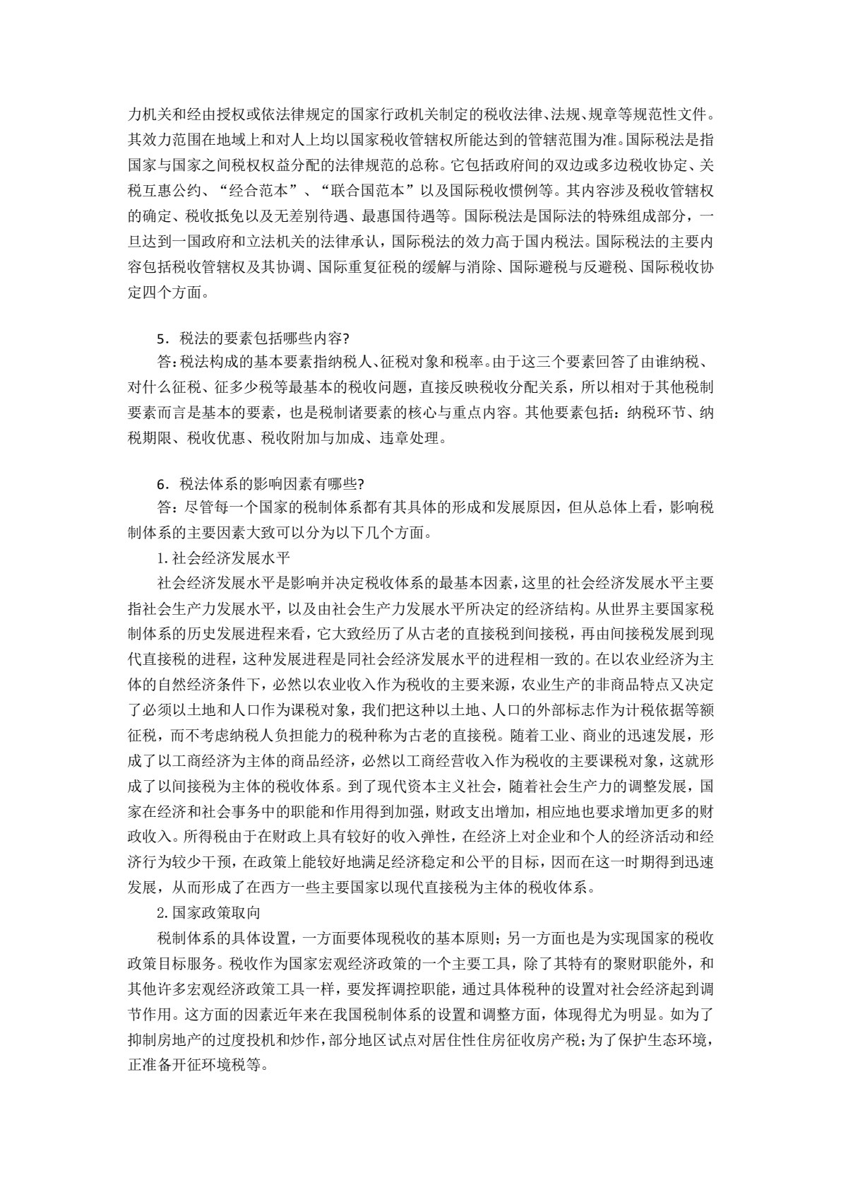 税法（第二版）