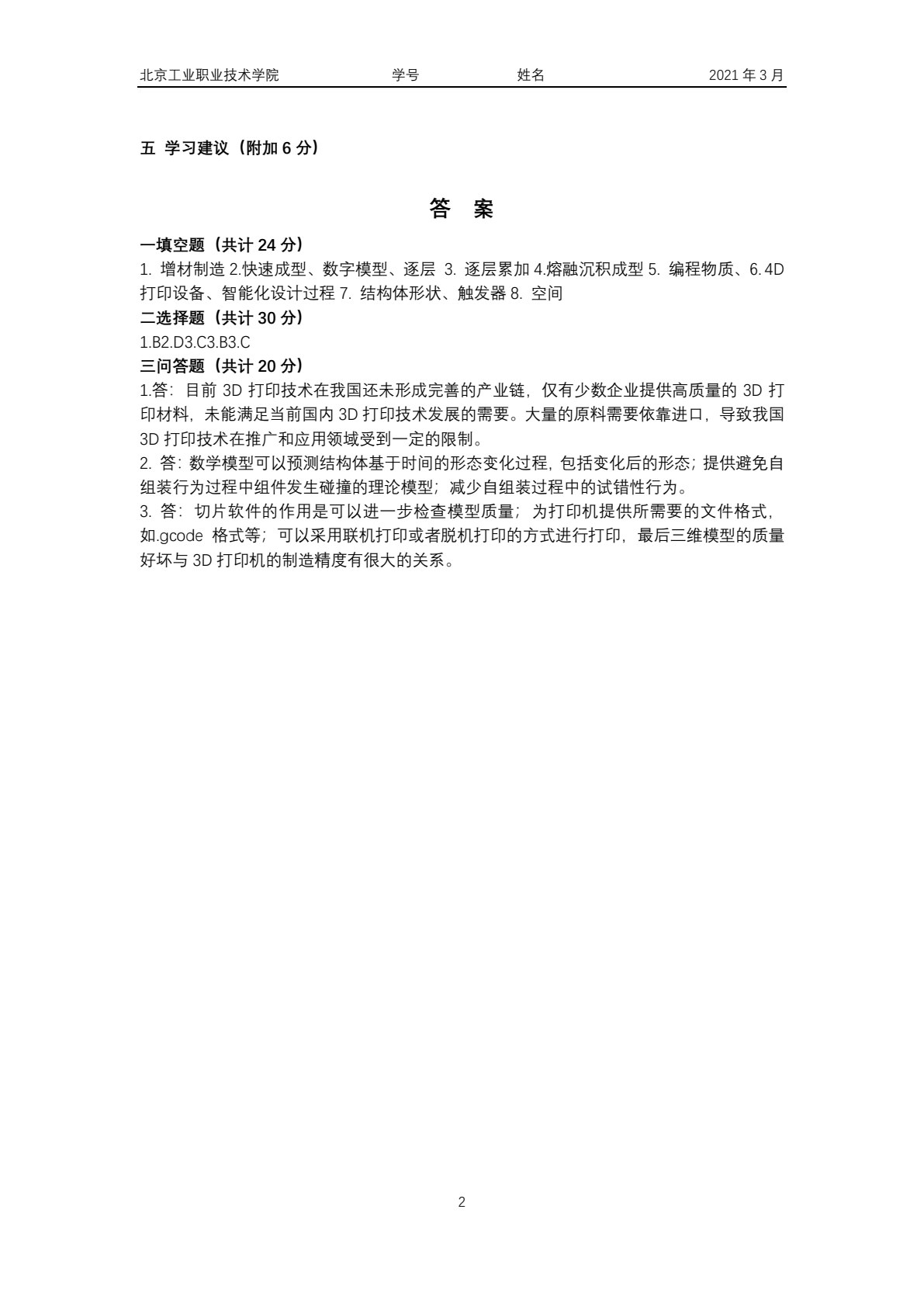 3D打印机组装与调试