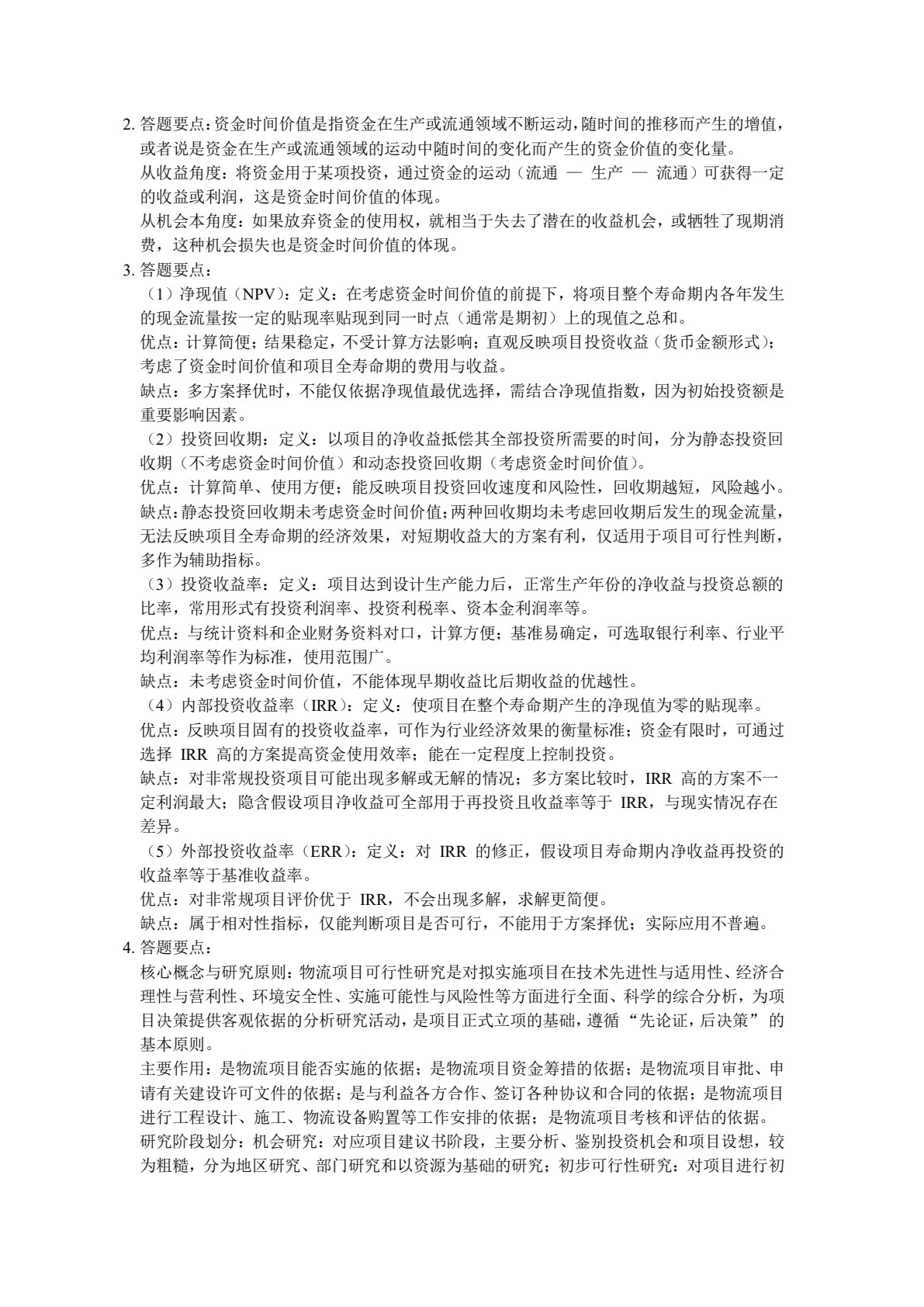 物流项目管理（第二版）