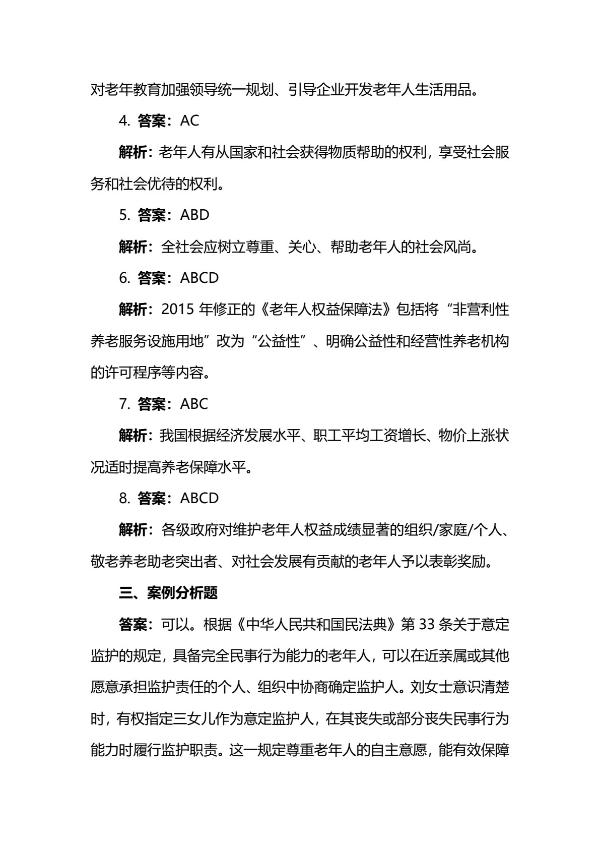 老年人权益保障实务（第二版）