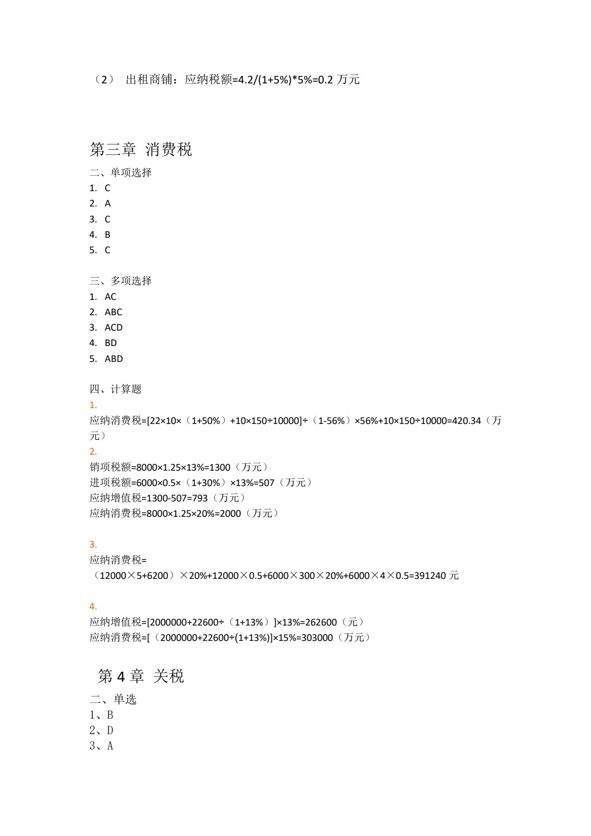 中国税制（第4版）