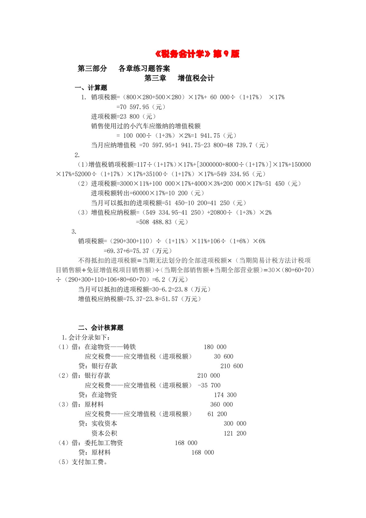 税务会计学（第九版）