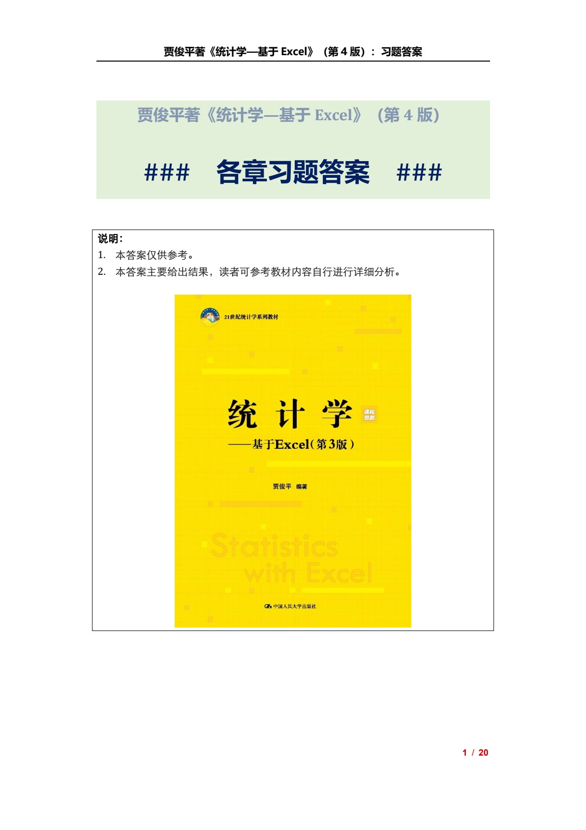 统计学&mdash;&mdash;基于Excel（第4版）