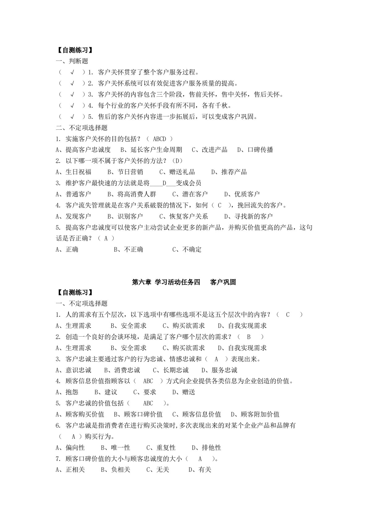 客户服务与管理