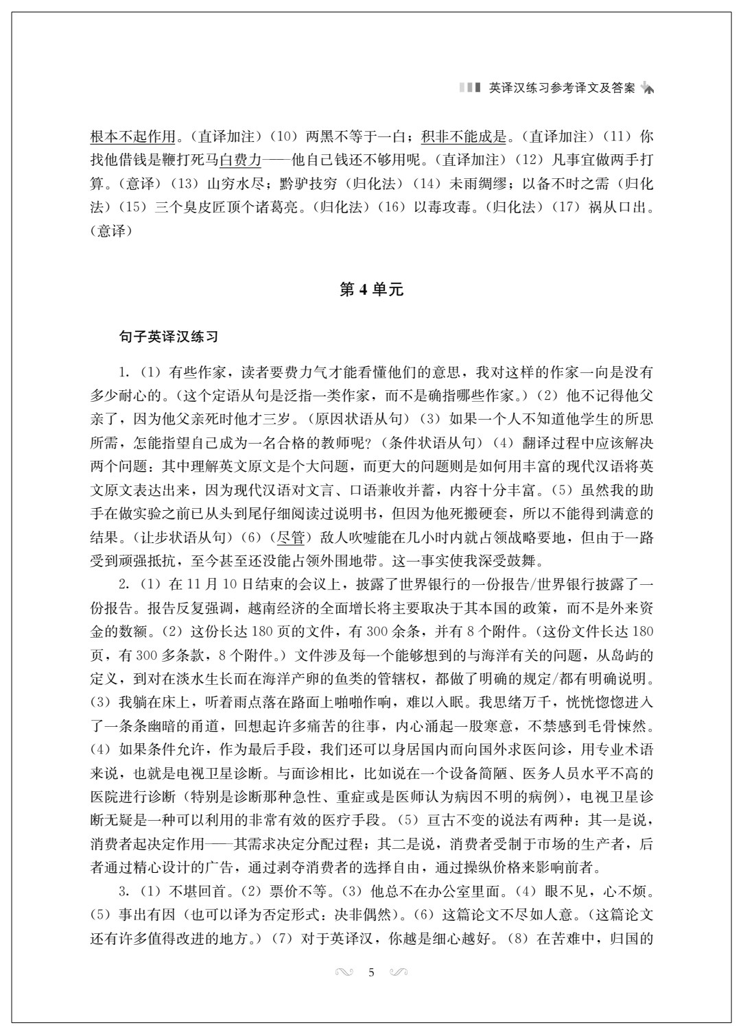 英汉笔译教程