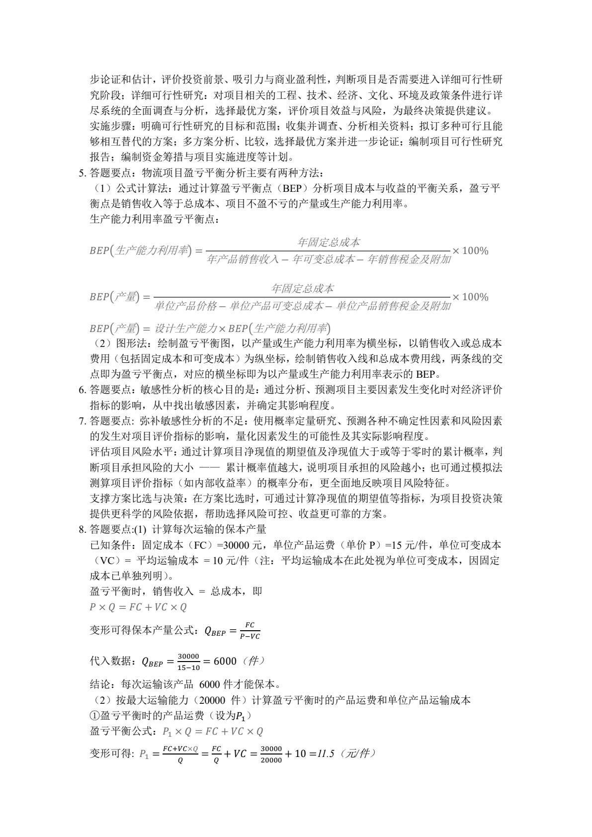物流项目管理（第二版）