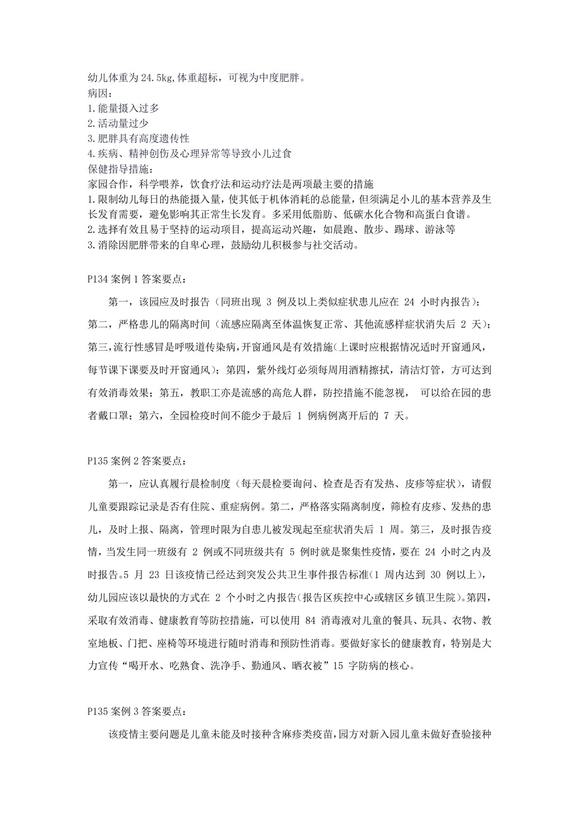 幼儿生活护理与保健实务