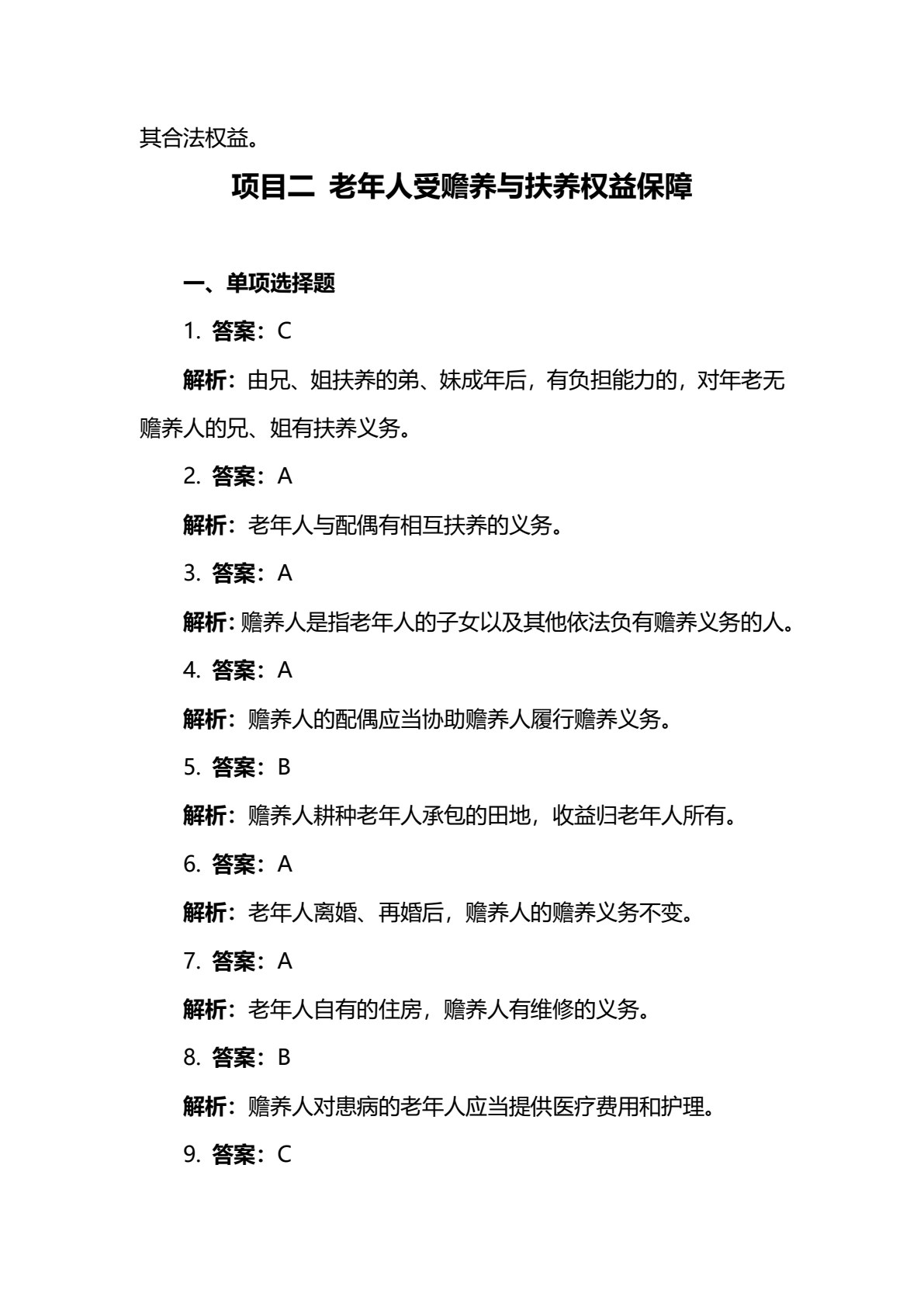 老年人权益保障实务（第二版）