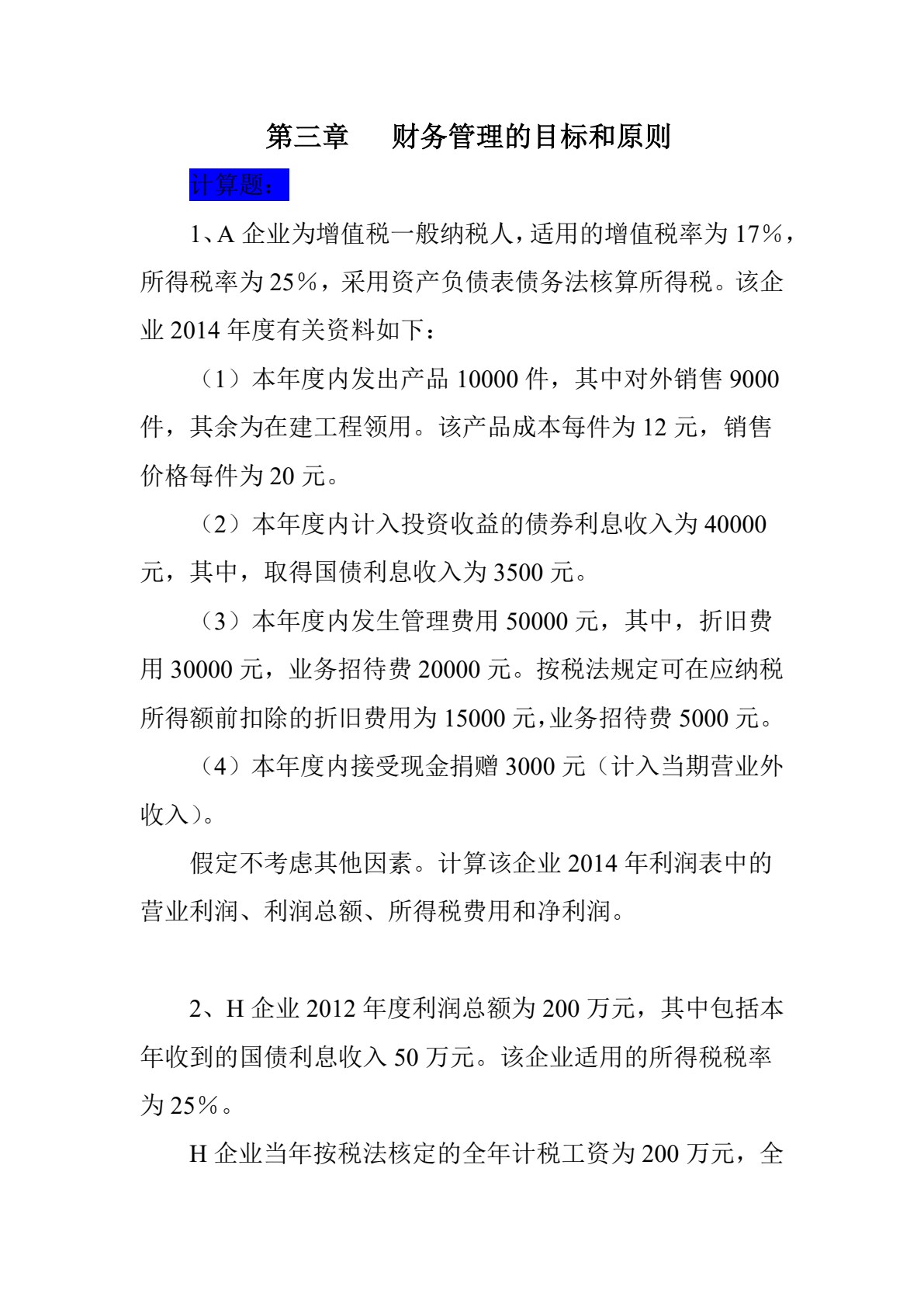 初级财务管理学