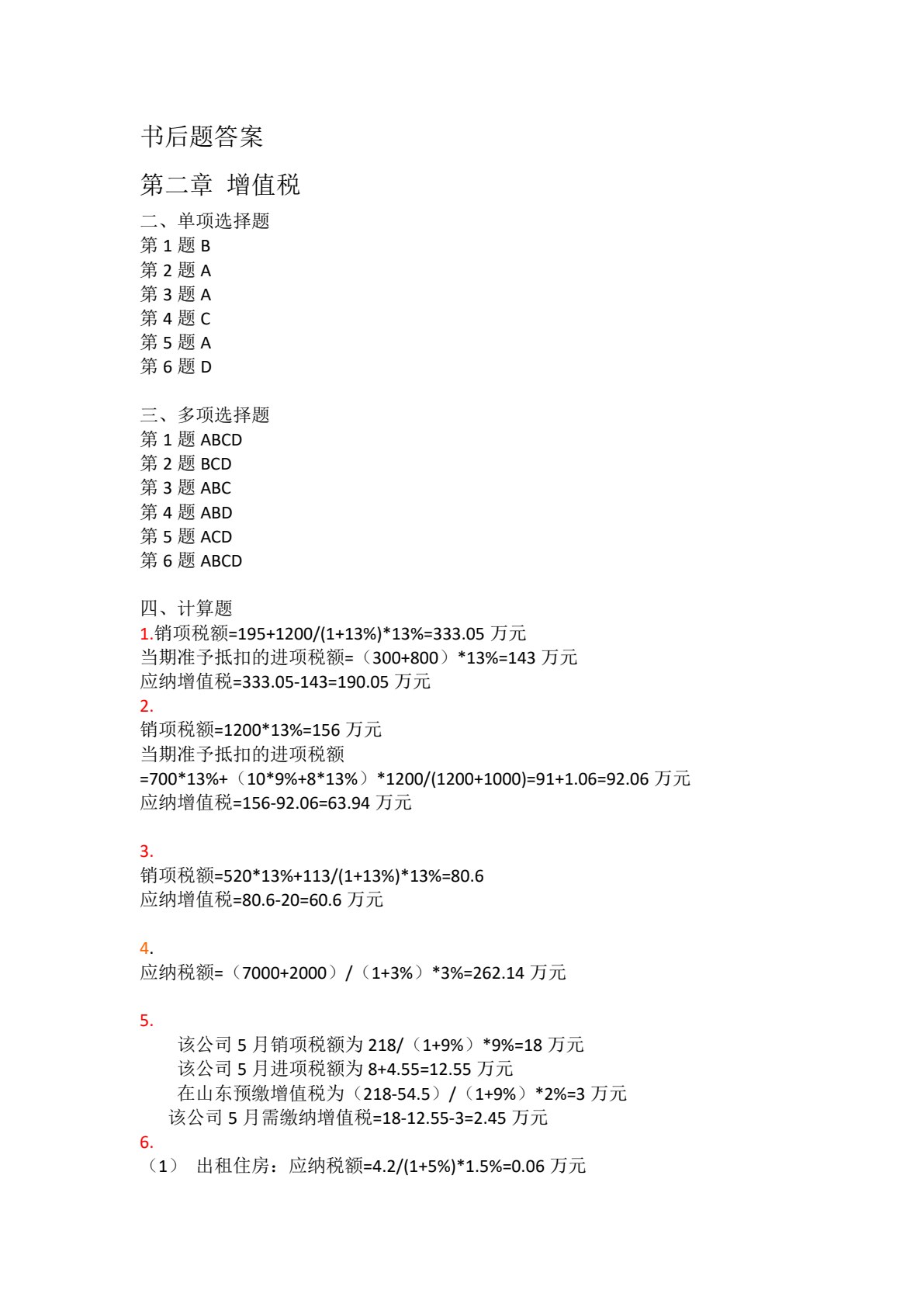 中国税制（第4版）