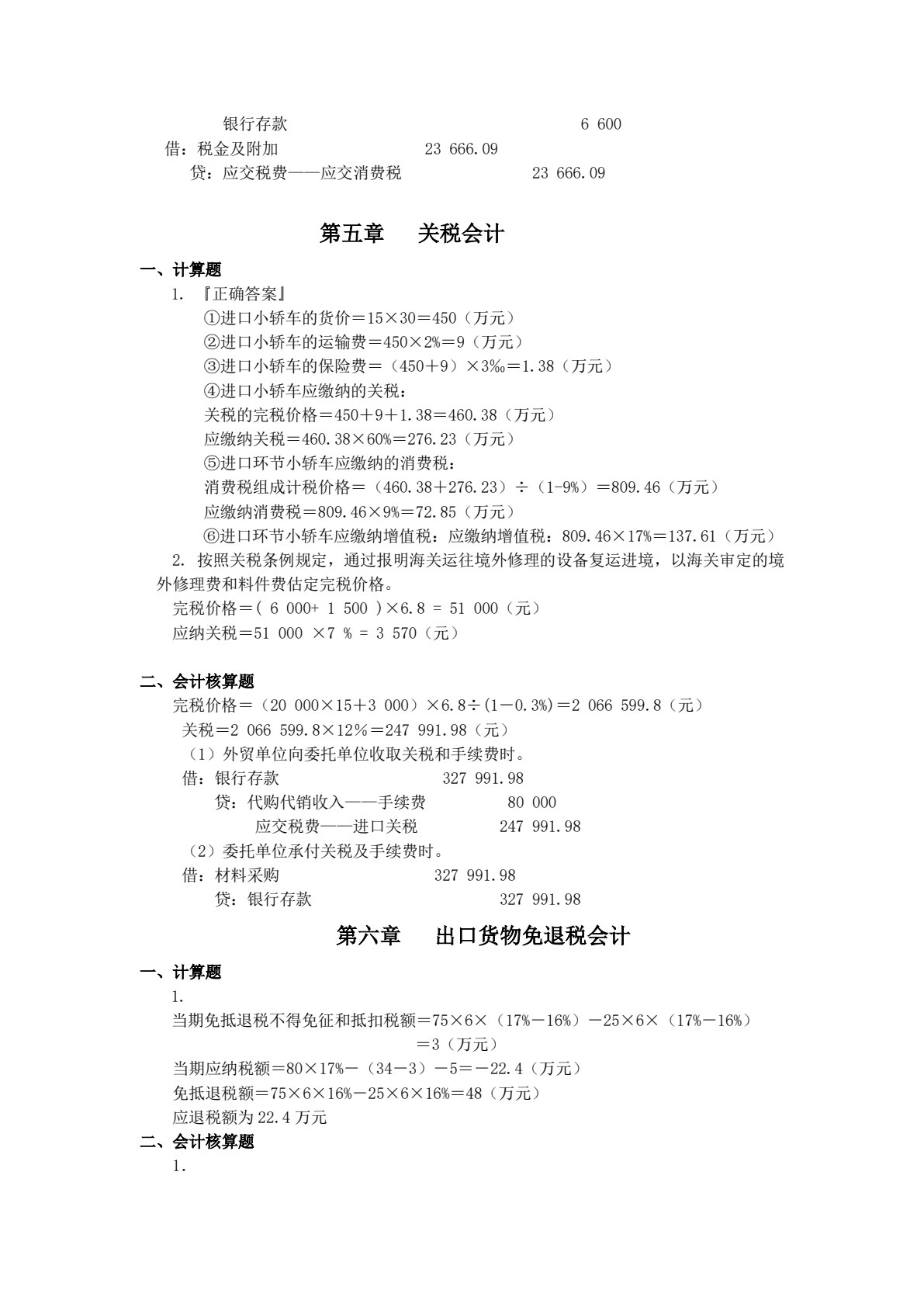 税务会计学（第九版）