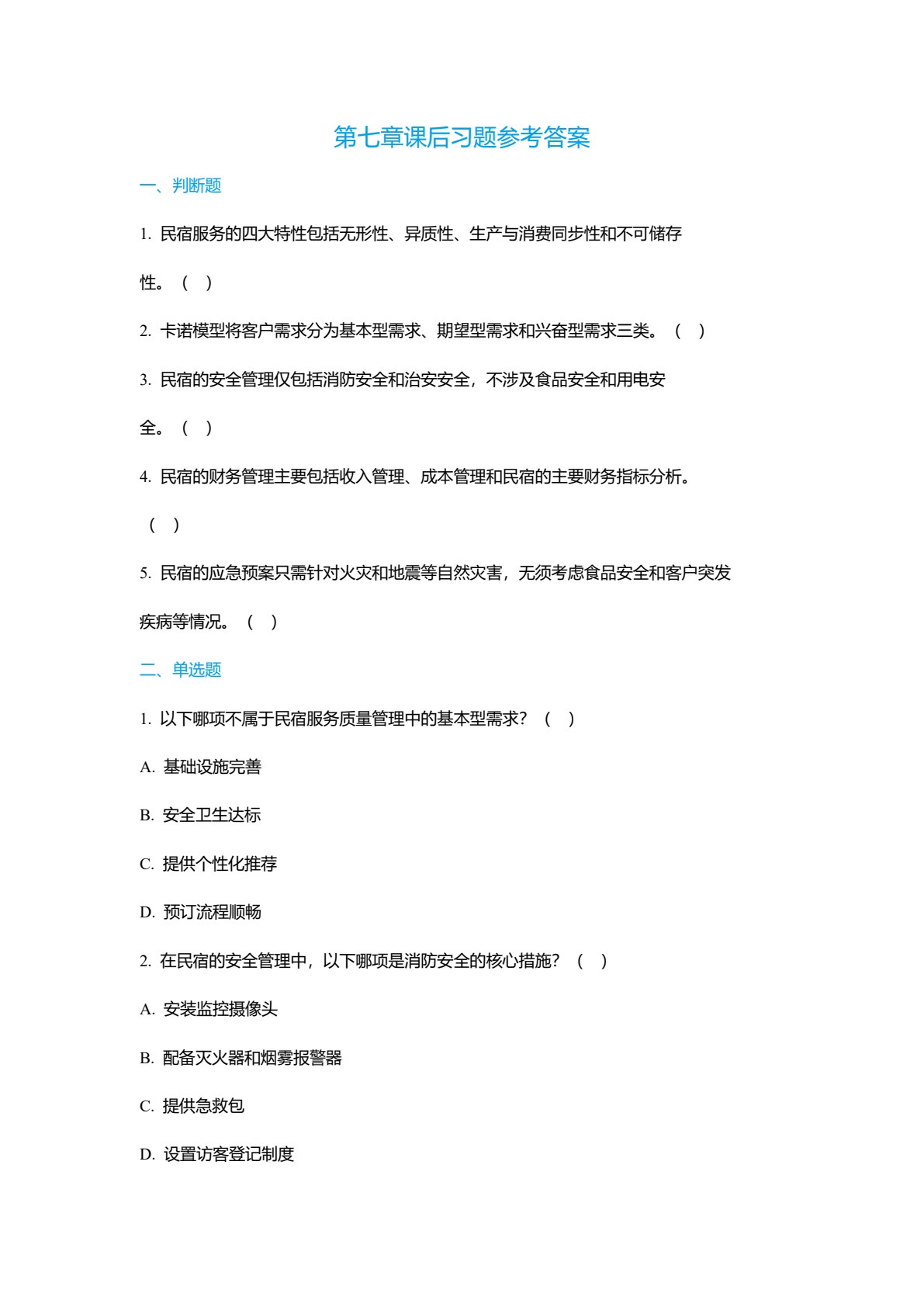 民宿概论