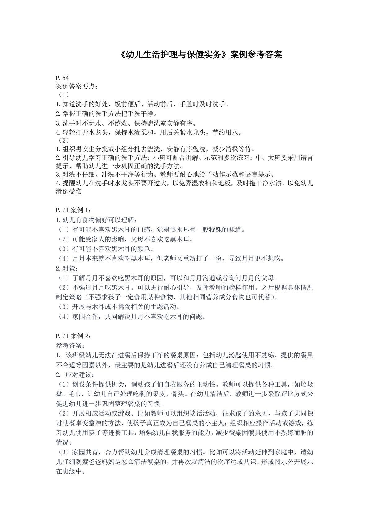幼儿生活护理与保健实务