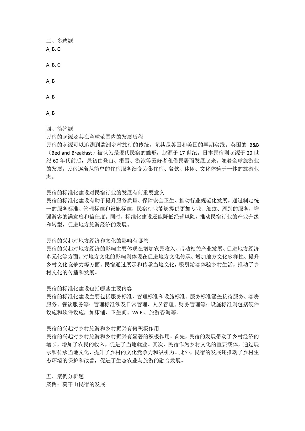 民宿概论