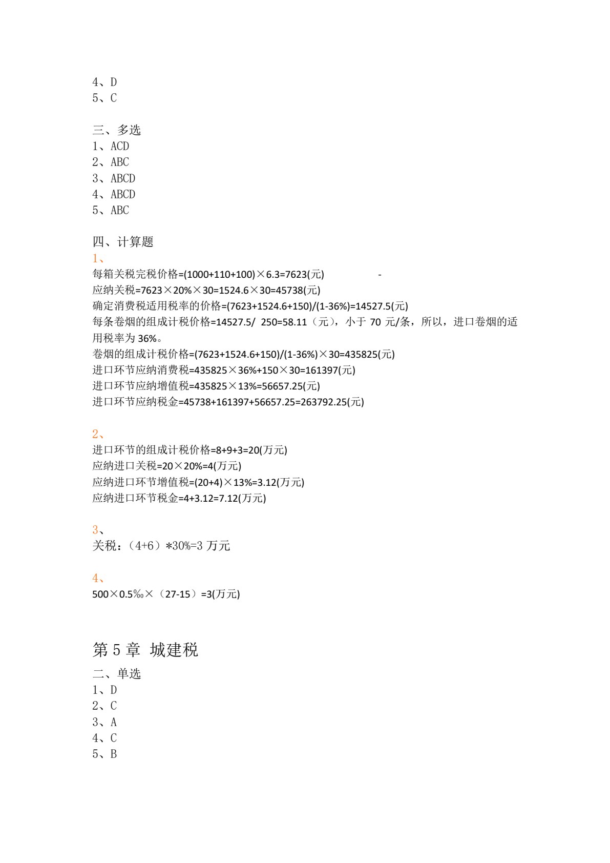 中国税制（第4版）