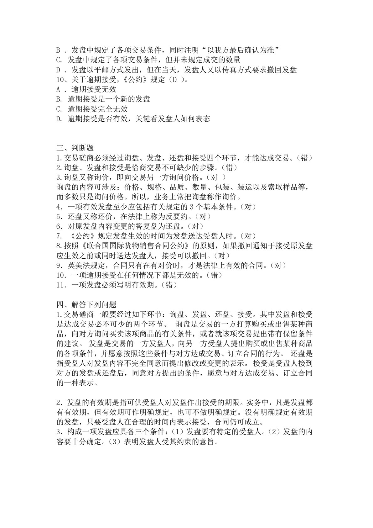 国际贸易理论与实务（第二版）